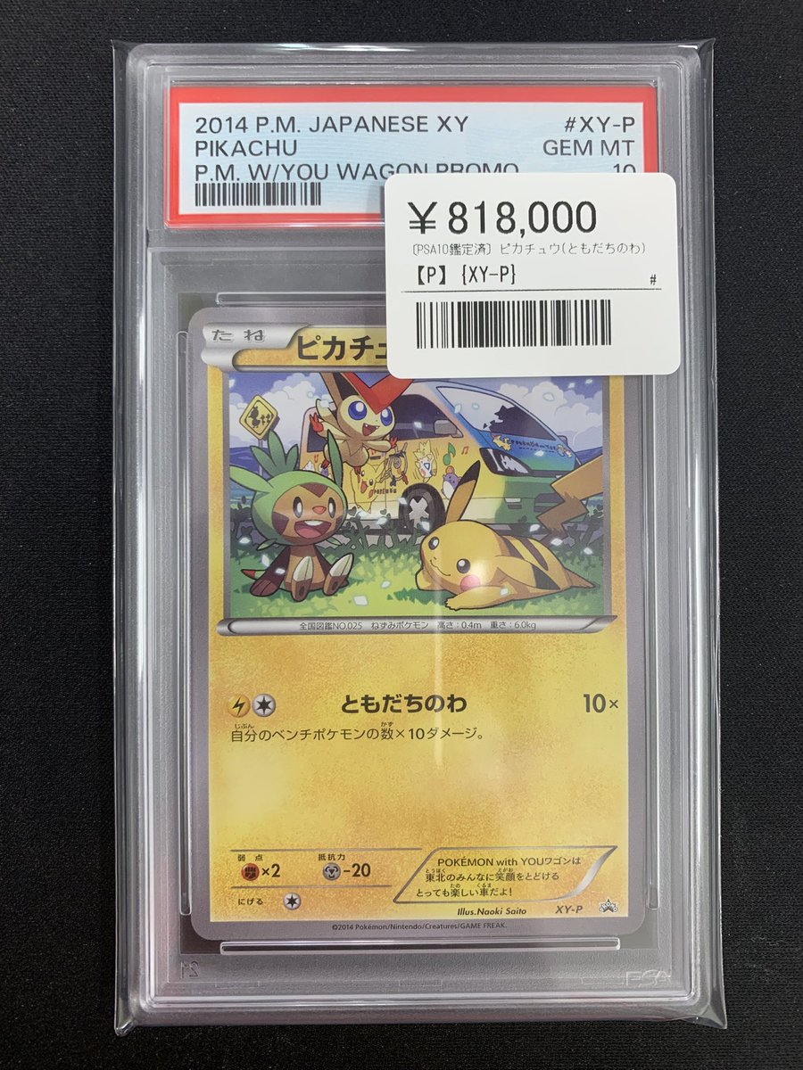 ⚡️ポケカ 鑑定品入荷情報⚡️ ▶️ピカチュウ（XY-P） ¥818,000