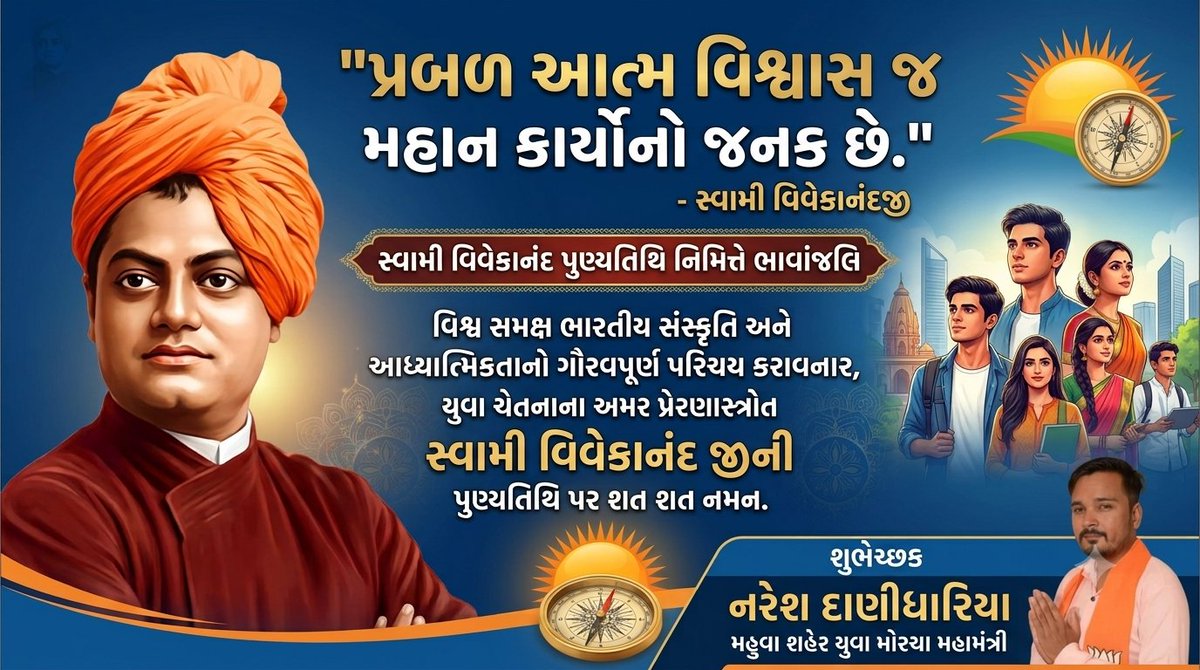 Naresh4450's tweet photo. "પ્રબળ આત્મ વિશ્વાસ જ મહાન કાર્યોનો જનક છે." - સ્વામી વિવેકાનંદજી

વિશ્વ સમક્ષ ભારતીય સંસ્કૃતિ અને આધ્યાત્મિકતાનો ગૌરવપૂર્ણ પરિચય કરાવનાર, યુવા ચેતનાના અમર પ્રેરણાસ્ત્રોત સ્વામી વિવેકાનંદ જીની પુણ્યતિથિ પર શત શત નમન. https://t.co/ufLLfYgTfj
