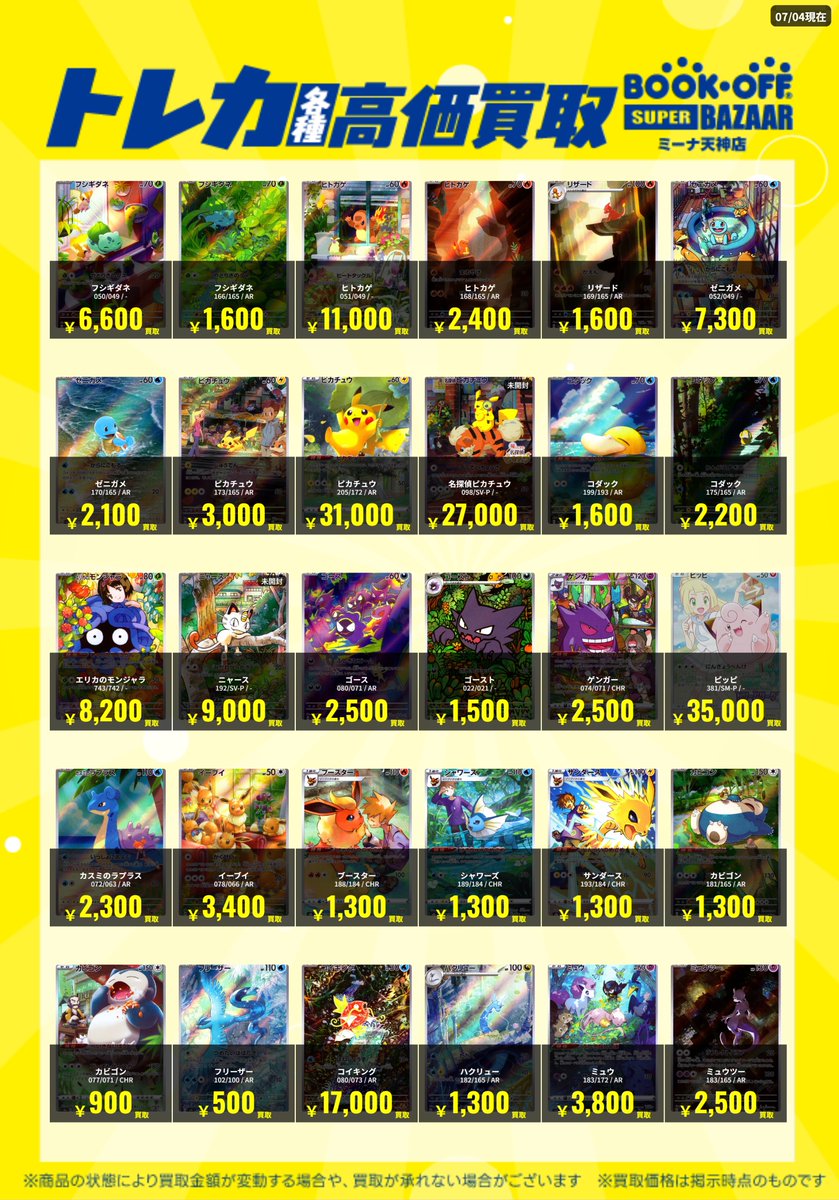 ポケカ買取情報🌈】 ポケモンカードのカントー地方のAR・CHRの高価買取
