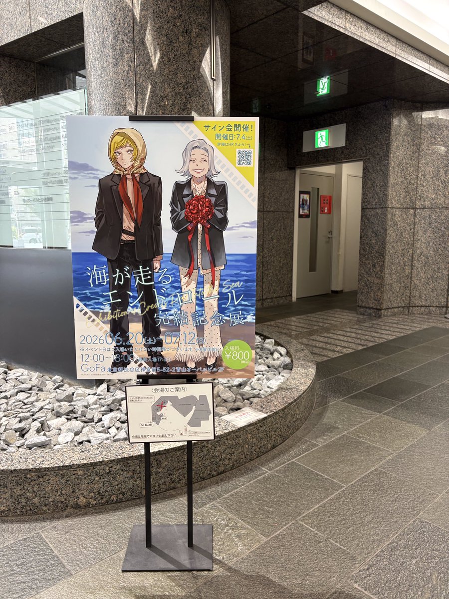 海が走るエンドロール完結記念展 「たらちねジョン先生サイン会」本日
