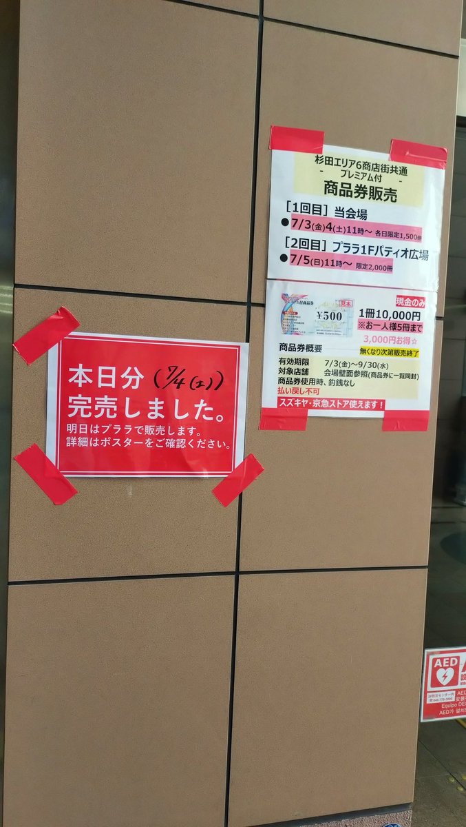 aracchy's tweet photo. 会社午後出社にして
行く前に杉田のプレミアム商品券買うために11時丁度に行ったら
既に完売とか闇しか感じない…
11時から販売開始で1500口だから
完売するわけないんだが…
完全に会社行くの遅らせた意味ないんだがー
横浜駅西口商店街もだけど杉田商店街も酷いなあ…

これで補助金貰ってるのもね… https://t.co/9w70DPKNNa