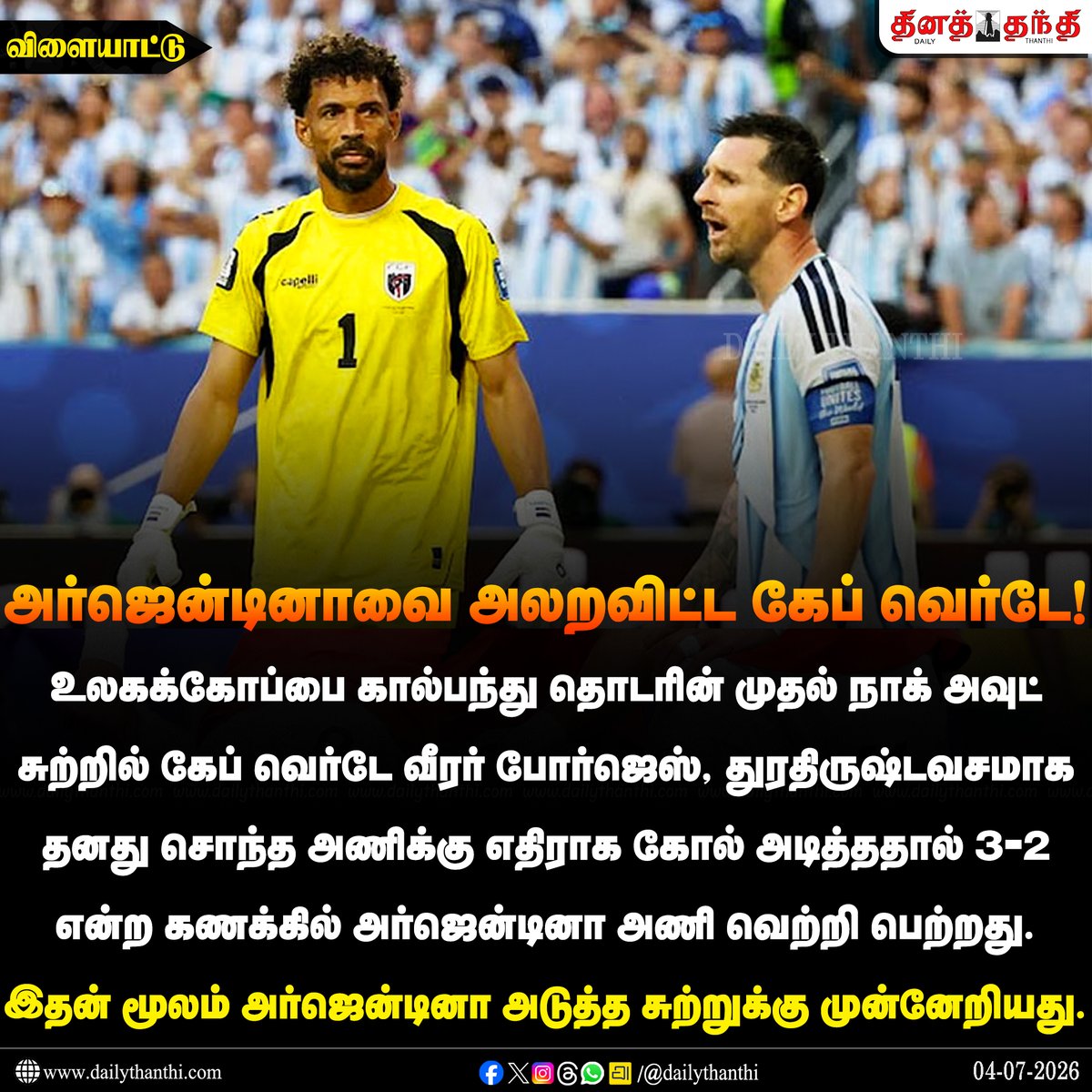 dinathanthi's tweet photo. #SportsUpdate | உலகக்கோப்பை கால்பந்து: அர்ஜென்டினாவை அலறவிட்ட கேப் வெர்டே!

#FIFAWorldCup2026 | #FIFAWorldCup | #ARGvCPV | #Football | #FIFA | #Soccer | #DailyThanthi https://t.co/1XObE950hw