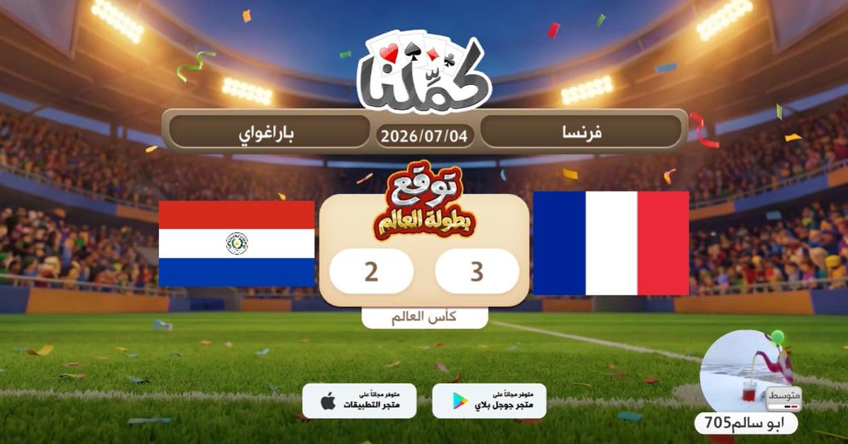 vx9_2's tweet photo. فرنسا
@Kammelna #توقع_مع_كملنا #فرنسا_باراغواي https://t.co/VRRjKDNC3h