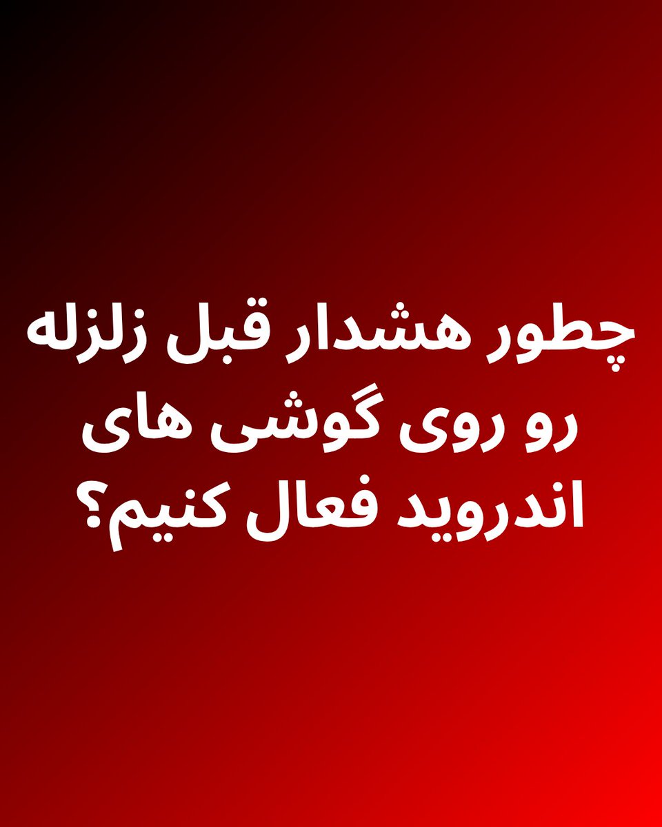 nazaningdrzi's tweet photo. 📱 وارد Settings شو
🛟 برو به Safety &amp; emergency
🌋 گزینه‌ی Earthquake alerts رو پیدا کن و روشنش کن
📍 مطمئن شو Location روشنه و Google Play Services هم به‌روز و فعاله
 این کار می‌تونه چند ثانیه‌ی طلایی بهت بده؛ همون چند ثانیه‌ای که خیلی‌ها توی ونزوئلا باهاش جون سالم به در بردن. https://t.co/JKja6RpXY1
