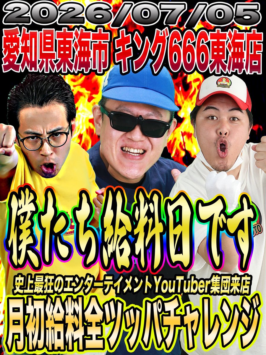 皆さまこんにちは！ 明日7月5日はキング666東海店様にて給料全ツです