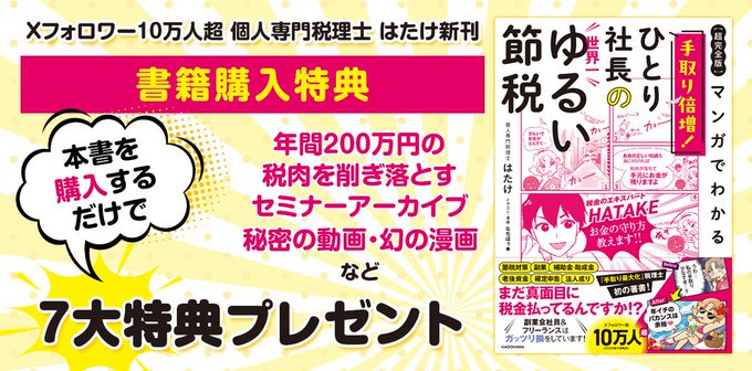 LinAx_ey's tweet photo. 【超完全版】マンガでわかる 手取り倍増！ひとり社長の世界一ゆるい節税　#PR

🎁大好評につき、たちまち3刷🎁
「読書が苦手ですが、漫画なのでスラスラ理解できました」
「知っているようで知らなかった税金の知識が体系的に学べました」 https://t.co/heIvSVh6Ll