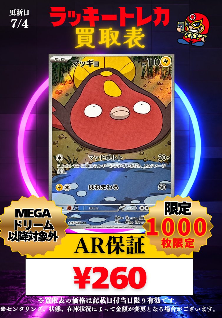lucky777_sibuya's tweet photo. 📅7/4(土) 保証買取表公開🎉

AR、S、大募集中🔥

💰AR￥260-
💰S￥60-

☑現金買取💰
☑高速査定💨
☑高額見積✨

🚨渋谷区No.1買取宣言🚨

1枚からでも大歓迎🔥
お気軽にお持ち込みください！

#ラッキートレカ渋谷店
#ポケモンカード
#保証買取
#高額買取 https://t.co/shJIxn7DOZ