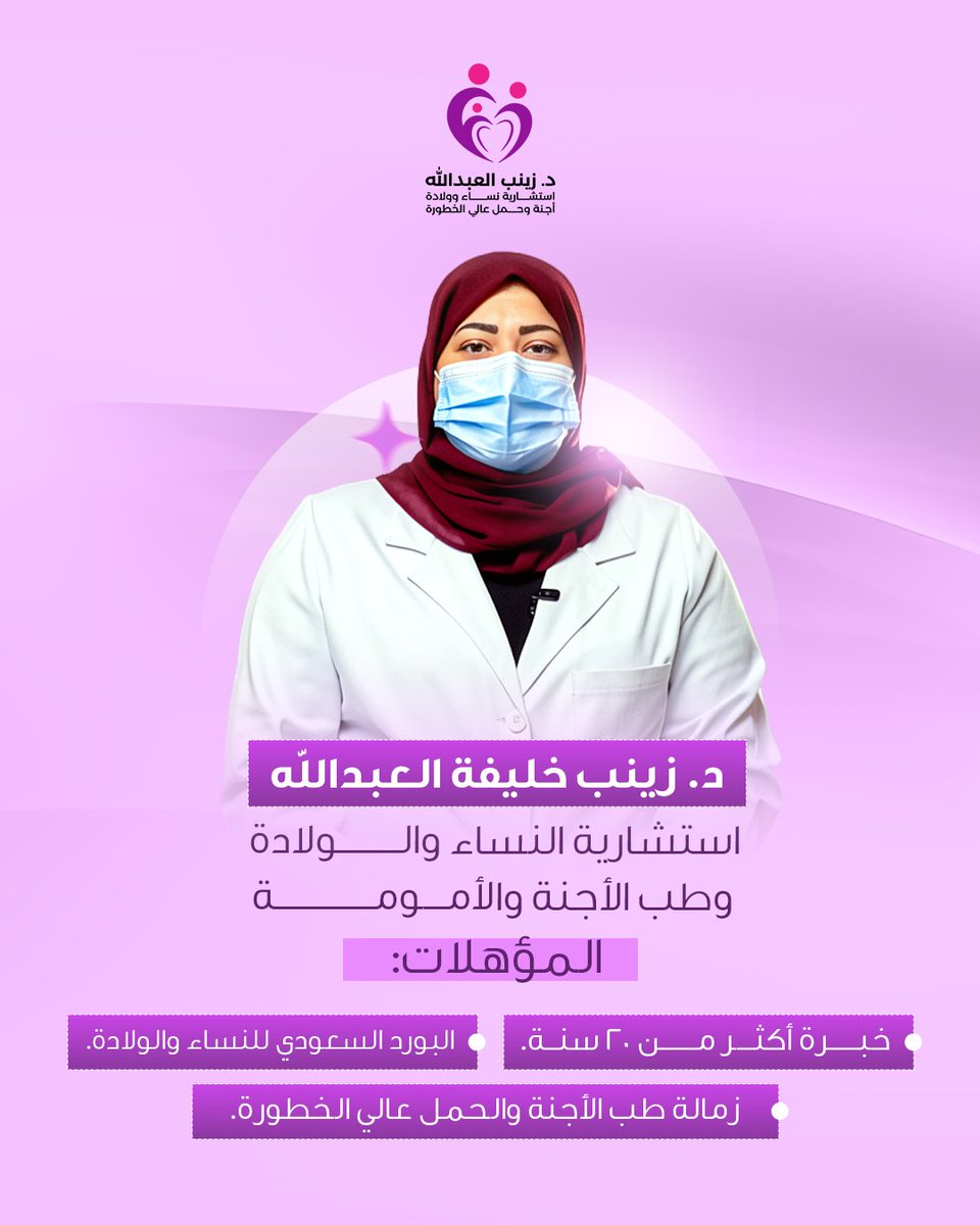 drZAlabdullah's tweet photo. رعاية متخصصة بخبرة ممتدة واهتمام يضع احتياج المريضة أولاً 💜

الدكتورة زينب العبدالله🩺
إستشارية نساء وولادة أجنة وحمل عالي الخطورة

#مستشفى_الحبيب_الريان #رعاية_صحية #حمل_عالي_الخطورة #نساء_وولادة #الرياض #فحوصات #تشخيص #الزواج #تنظيم_الحمل #تنظيم_الانجاب #تنظيم_الاسرة https://t.co/uXf1DwTsNb