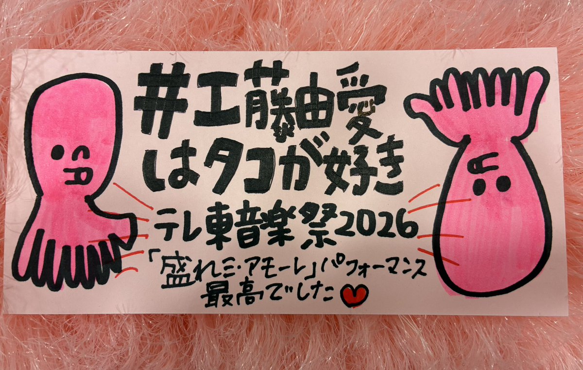 TOWER_Tsudanuma's tweet photo. 【Juice=Juice】

「ミュージックステーション」出演決定！🎤✨
おめでとうございます💃

伝説 #工藤由愛はタコが好き 🐙
＃アチチモーレ 🔥

たくさん爪痕残してくれて…🥲
上半期はjuiceを観ていたらあっという間でした
下半期もMOREMOREでいきましょう👠
#JJ_MOREMORE #juicejuice #盛れミアモーレ https://t.co/QgdSfBMXb3