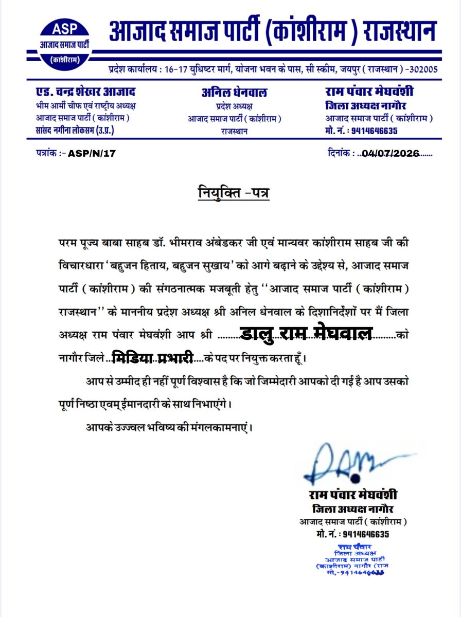 rampanwar213's tweet photo. परम पूज्य बाबा साहब डॉ. भीमराव अंबेडकर जी एवं मान्यवर कांशीराम साहब जी की विचारधारा 'बहुजन हिताय, बहुजन सुखाय' को आगे बढ़ाने के उद्देश्य से, आजाद समाज पार्टी (कांशीराम) की संगठनात्मक मजबूती हेतु 'आजाद समाज पार्टी (कांशीराम) राजस्थान' के निम्नलिखित साथियों को नियुक्त किया जाता है। https://t.co/yRJRz0WlMa