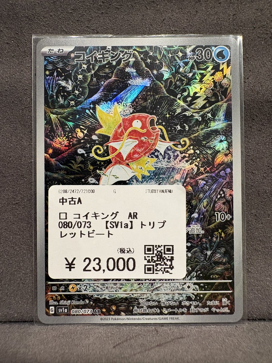 🔥🔥🔥買取品紹介🔥🔥🔥 ポケモンカードゲーム 🐟コイキング AR(080