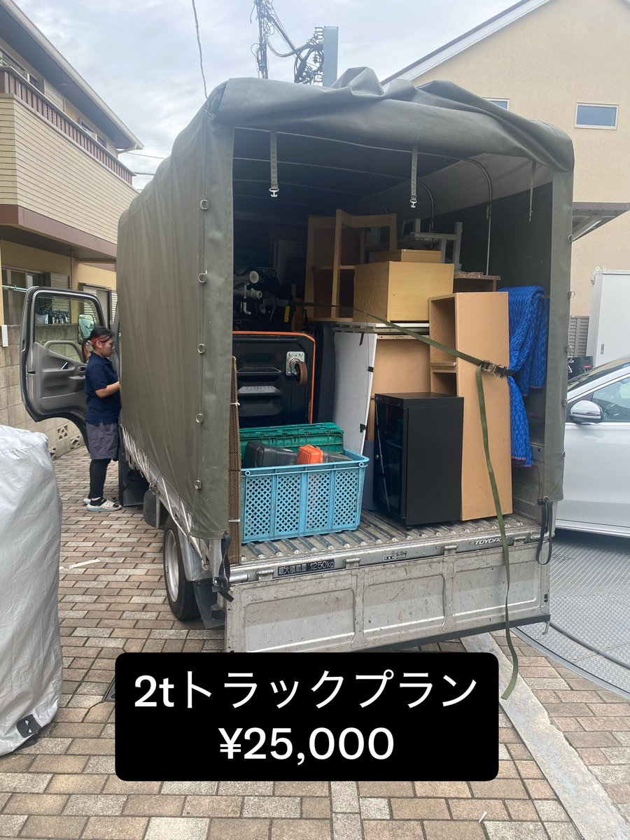 it_service3341's tweet photo. 🔥地域最安値に挑戦🔥

2tトラック1台プラン
¥25,000

軽トラック1台プラン
¥14,000

家具・家電・生活用品まとめて回収OK！

引越し前後・大掃除・空き家整理・遺品整理にも対応！

✅ 見積もり無料
✅ 即日対応OK
✅ 当日追加料金なし
✅ 丁寧・安心対応

まだ使える家具・家電は
買取でさらにお得！ https://t.co/TNdRDOpTfi