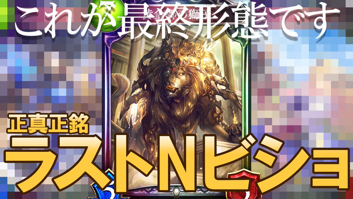 komecchi_shadow's tweet photo. 投稿しました!
【旧シャドバ】もう盤面だけとは言わせない!遂に辿り着いた1ターンで20点吹き飛ばす最強で最後のNビショップがこちら【シャドバ/Shadowverse】
https://t.co/jYRHSrW6h0
3億年ぶりの動画投稿です
#旧シャドバ #Shadowverse https://t.co/sNA6DAHKPu
