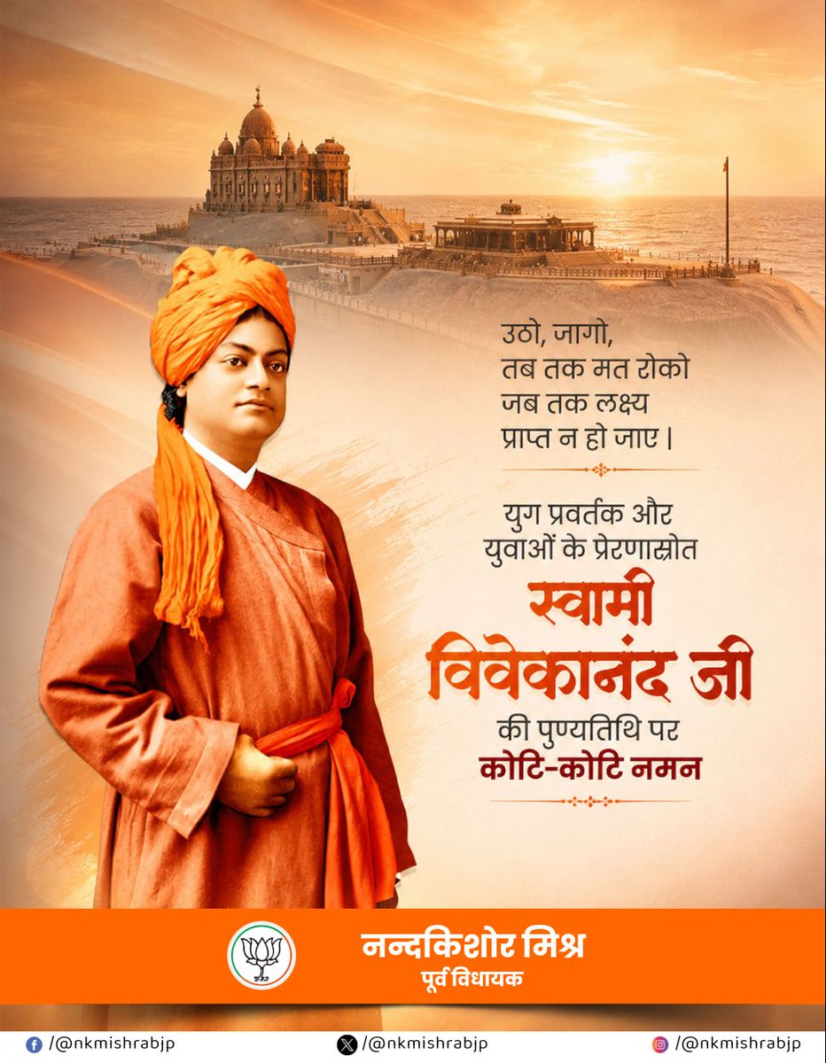 nkmishrabjp's tweet photo. "उठो जागो, तब तक मत रुको जब तक लक्ष्य प्राप्त न हो जाए!!"

युग प्रवर्तक और युवाओं के प्रेरणाश्रोत स्वामी विवेकानन्द जी की पुण्यतिथि पर कोटि कोटि नमन।

आपके जीवन का प्रत्येक क्षण युवाओं के लिए प्रेरणास्रोत है!!

#SwamiVivekananda #Tamkuhiraj #NKMishra #NandKishorMishra #BJP https://t.co/UC5G8dQZiJ