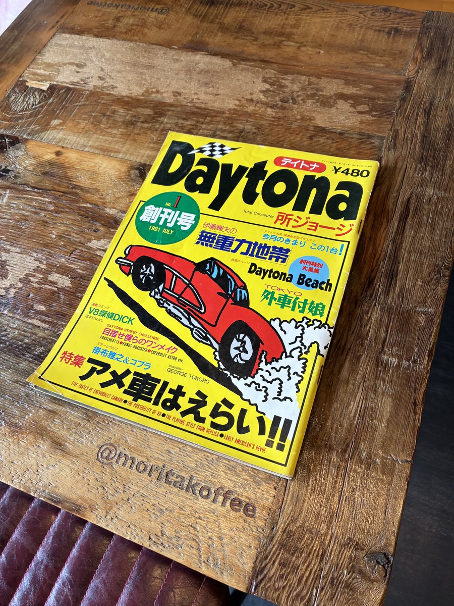 moritakoffee's tweet photo. 店主です☕️

トイ・ストーリー5が劇場公開されましたね😃だからというわけではないのですが、バズ・ライトイヤー役の所さんが35年前に創ったDaytona誌の創刊号から5号を本のコーナーに置いてみました🚗時はバブル末期、平成初期のヤングカルチャーが炸裂しています🔥コーヒーのお供にどうぞ☕️ https://t.co/rfVcCL42MK
