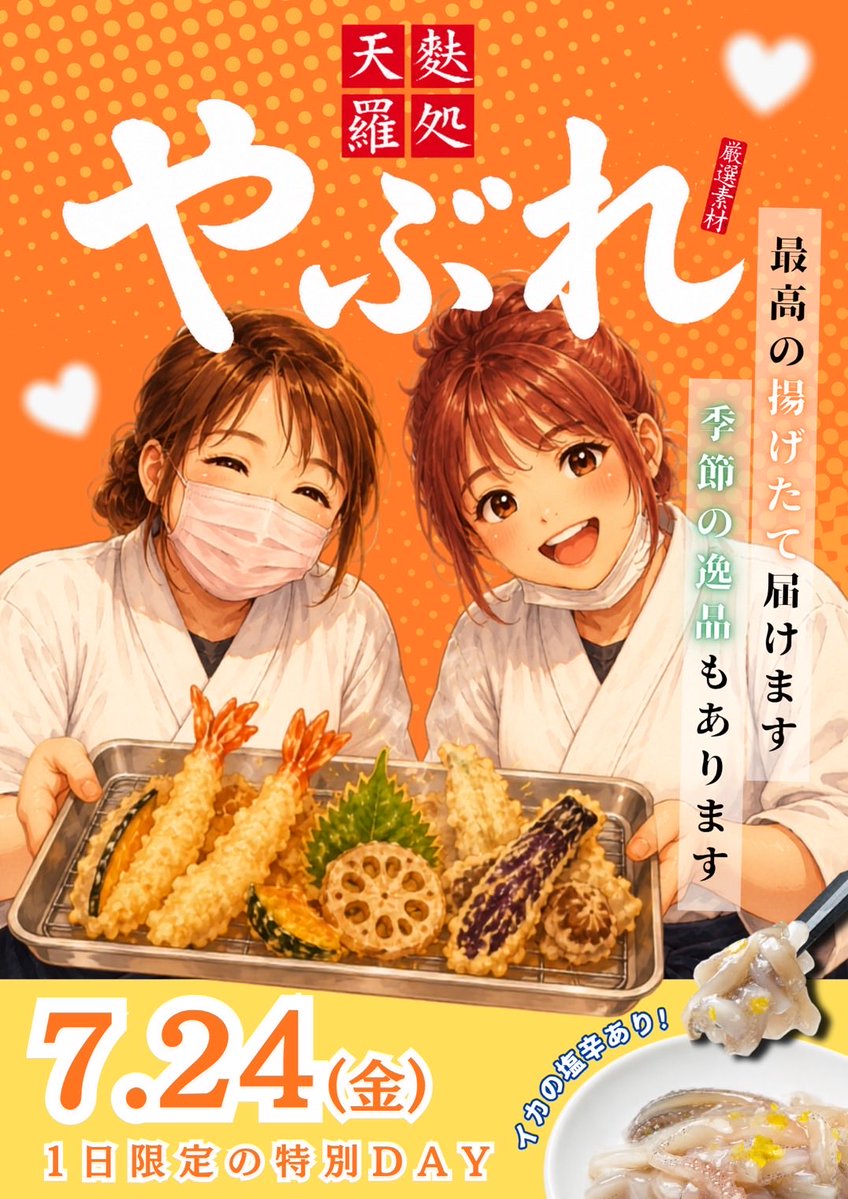 やぶれの天ぷら屋さん🍤／ 7/24(金)いつもとはちょっと違う… 【天ぷら