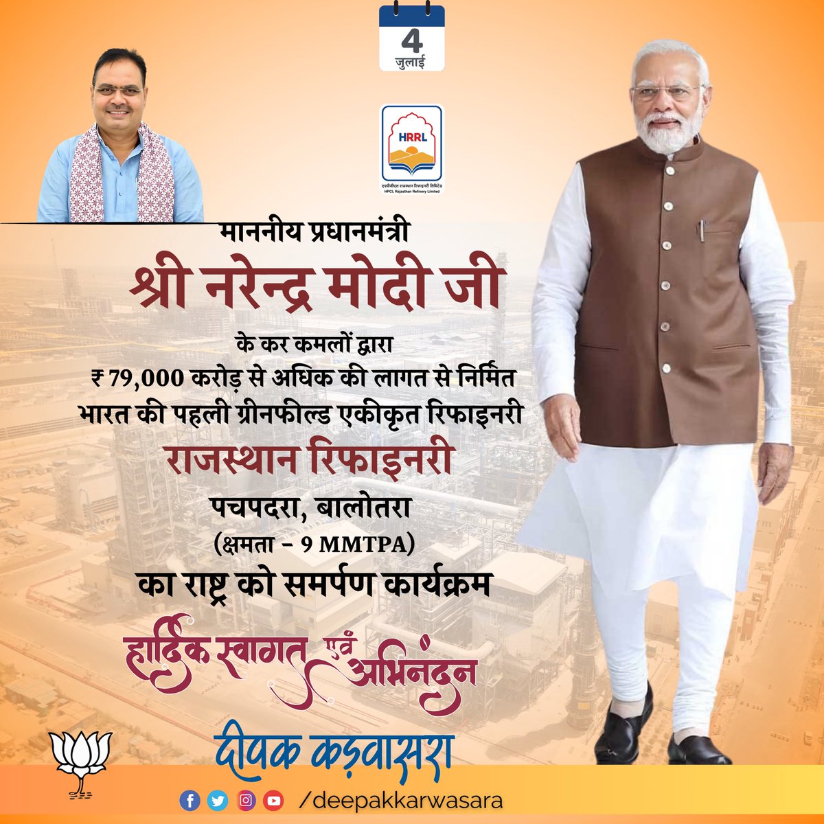 deepakkarwasara's tweet photo. “राजस्थान रिफाइनरी (पचपदरा HRRL रिफाइनरी)”

विकास के पथ पर अग्रणी राजस्थान की प्रगति गाथा में आज एक ऐतिहासिक कदम लिया जाएगा जब हमारे यशस्वी प्रधानमंत्री श्री नरेन्द्र मोदी जी ₹79,000 करोड़ से अधिक की लागत से निर्मित 9 MMTPA क्षमता की भारत की पहली ग्रीनफील्ड एकीकृत रिफाइनरी - राजस्थान रिफाइनरी आज राष्ट्र को समर्पित करेंगे। 

माननीय मोदी जी का हार्दिक स्वागत एवं अभिनंदन!

@narendramodi @BhajanlalBjp @PMOIndia @RajCMO @RajGovOfficial @DIPRRajasthan @BJP4India @BJP4Rajasthan @ONGC_ @HPCL @HRRL_Rajasthan