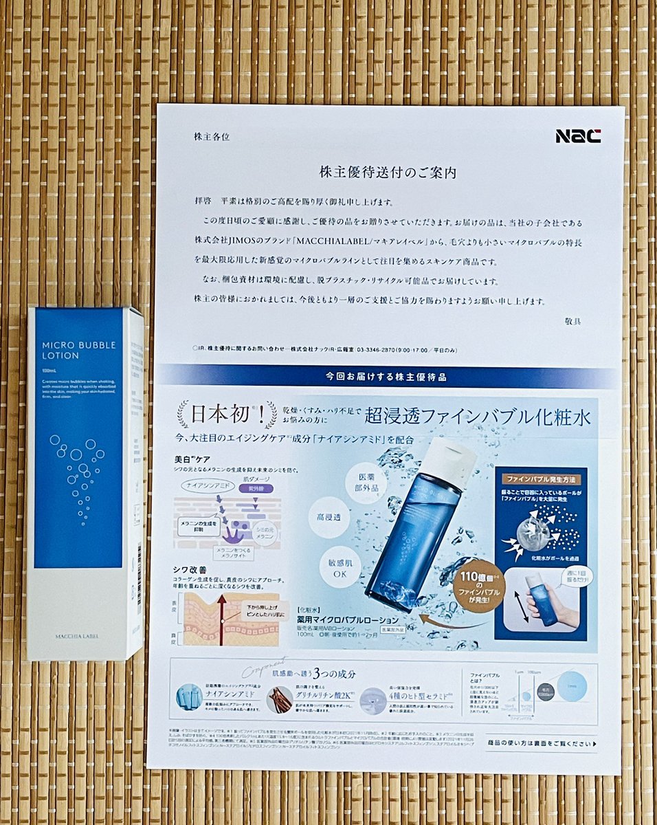 ナック 株主優待品セット 3商品x2セット 9788ナックから株主優待到着！ しっとり系の化粧水です♪つけると潤う