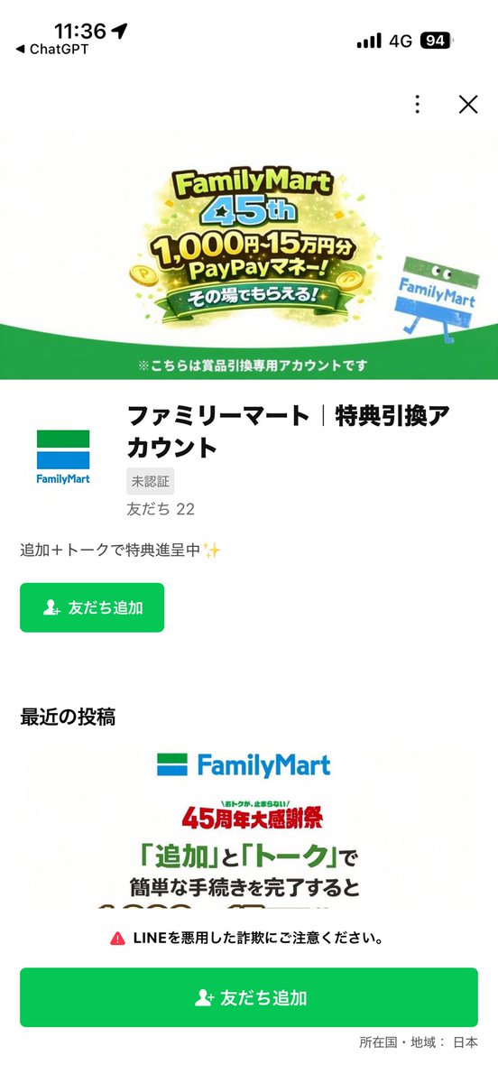 fuminet's tweet photo. @famima_now 
御社に成りすました公式LINEが存在するようです。
ご確認のうえ、対策願います
https://t.co/ZCfFfw2Vx9 https://t.co/CcyPUJDJaL