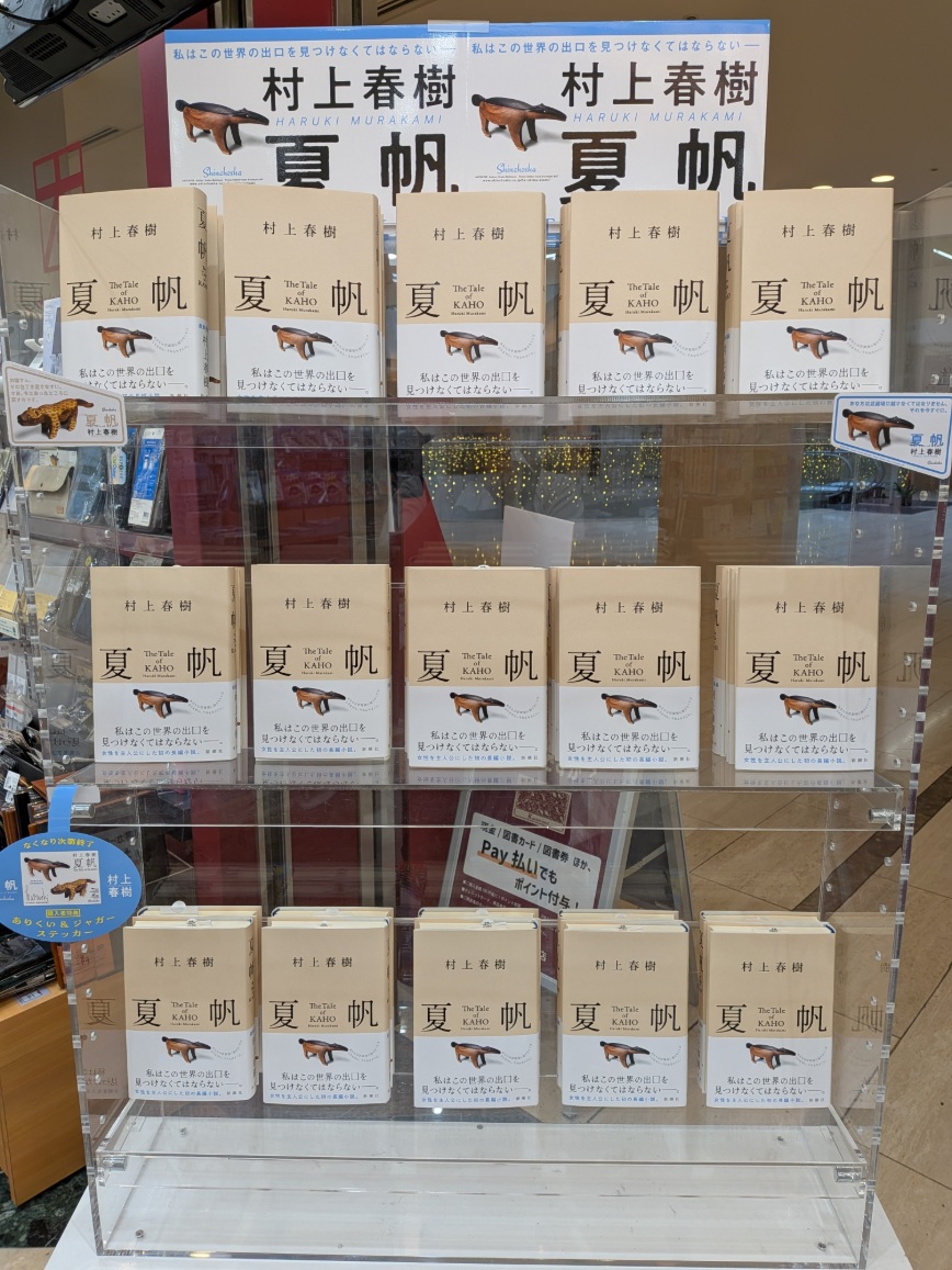 倉石村史 上中下　３冊まとめ売り 村上春樹さん、3年ぶりの長編小説 『夏帆─The Tale of KAHO─』入荷