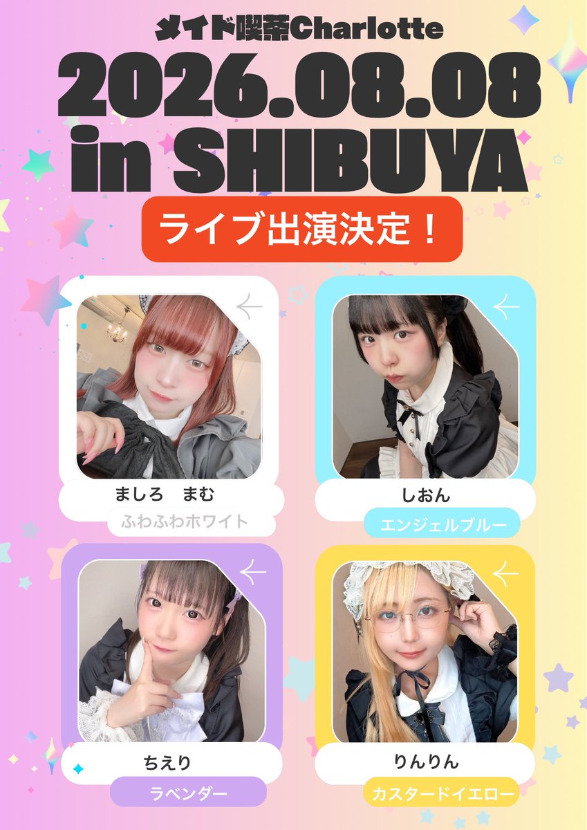 ライブ出演のお知らせ 🎤🎀 】 2026年8月8日(土) 📍 in SHIBUYA 出演