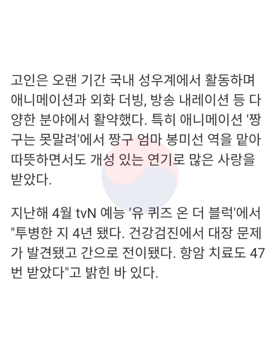 Seonbbi_Edu's tweet photo. '짱구 엄마' 목소리의 주인공 강희선 성우 별세... 향년 66세

애니메이션 '짱구는 못말려'에서 짱구 엄마 '봉미선' 역을 맡아 많은 사랑을 받았던 성우 강희선님이 4일 별세 하셨어요..

유족에 따르면 고인은 이 날 오전 2시 10분 세상을 떠나셨다고 합니다..

강희선 성우님은 오랜 기간 국내 성우계에서 활동하며 애니메이션과 외화 더빙, 방송 내레이션 등 다양한 분야에서 활약했습니다.

특히, 짱구는 못말려의 봉미선 역을 맡아 따뜻하면서도 개성 있는 연기로 시청자들의 큰 사랑을 받았으며, 서울 지하철 안내 방송을 비롯한 각종 공공시설 음성 안내를 담당해 국민들에게도 익숙한 목소리로 알려져 있습니다.

고인은 지난해 방송에 출연해 대장암이 간으로 전이돼 약 4년간 투병 중이며, 항암 치료를 47차례 받았다고 밝힌 바 있습니다..

빈소는 서울 성모병원 장례식장 31호실에 마련됐으며, 유족으로는 아들 안은석 씨와 딸 안지선 씨가 있습니다.

갑작스러운 비보가 전해지자 성우계와 팬들은 "어린 시절을 함께한 목소리","오랫동안 우리 곁을 지켜준 목소리지 않겠다"며 깊은 애도의 뜻을 전하고 있습니다.

본래 짱구 아빠 역을 맡으셨던 오세홍 성우님을 이어.. 짱구 엄마까지.. 어린 시절을 행복하게 해주셔서 너무 감사했어요

삼가 고인의 명복을 빕니다.