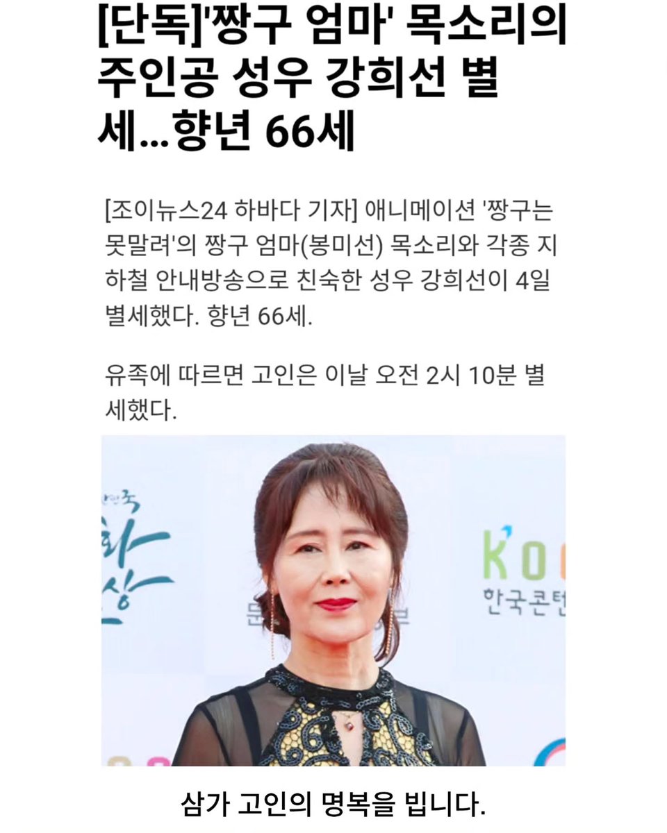 Seonbbi_Edu's tweet photo. '짱구 엄마' 목소리의 주인공 강희선 성우 별세... 향년 66세

애니메이션 '짱구는 못말려'에서 짱구 엄마 '봉미선' 역을 맡아 많은 사랑을 받았던 성우 강희선님이 4일 별세 하셨어요..

유족에 따르면 고인은 이 날 오전 2시 10분 세상을 떠나셨다고 합니다..

강희선 성우님은 오랜 기간 국내 성우계에서 활동하며 애니메이션과 외화 더빙, 방송 내레이션 등 다양한 분야에서 활약했습니다.

특히, 짱구는 못말려의 봉미선 역을 맡아 따뜻하면서도 개성 있는 연기로 시청자들의 큰 사랑을 받았으며, 서울 지하철 안내 방송을 비롯한 각종 공공시설 음성 안내를 담당해 국민들에게도 익숙한 목소리로 알려져 있습니다.

고인은 지난해 방송에 출연해 대장암이 간으로 전이돼 약 4년간 투병 중이며, 항암 치료를 47차례 받았다고 밝힌 바 있습니다..

빈소는 서울 성모병원 장례식장 31호실에 마련됐으며, 유족으로는 아들 안은석 씨와 딸 안지선 씨가 있습니다.

갑작스러운 비보가 전해지자 성우계와 팬들은 "어린 시절을 함께한 목소리","오랫동안 우리 곁을 지켜준 목소리지 않겠다"며 깊은 애도의 뜻을 전하고 있습니다.

본래 짱구 아빠 역을 맡으셨던 오세홍 성우님을 이어.. 짱구 엄마까지.. 어린 시절을 행복하게 해주셔서 너무 감사했어요

삼가 고인의 명복을 빕니다.