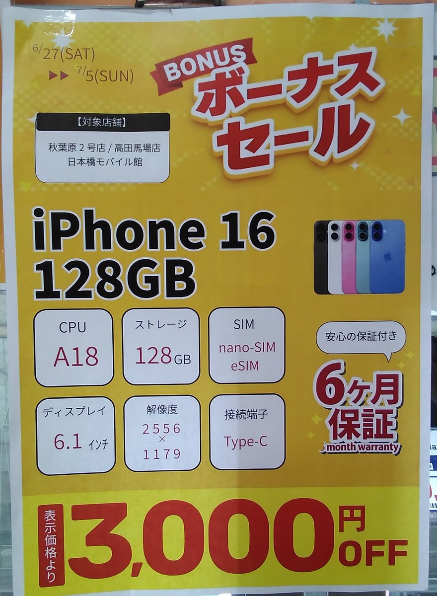 inverse_baba's tweet photo. iPhone 16 128GB　表示価格より¥3,000OFF
こちらのセール7月5日(日)までとなりますのでお求めの方はぜひ !
#ショップインバース #高田馬場 https://t.co/hJzDBHYT2X