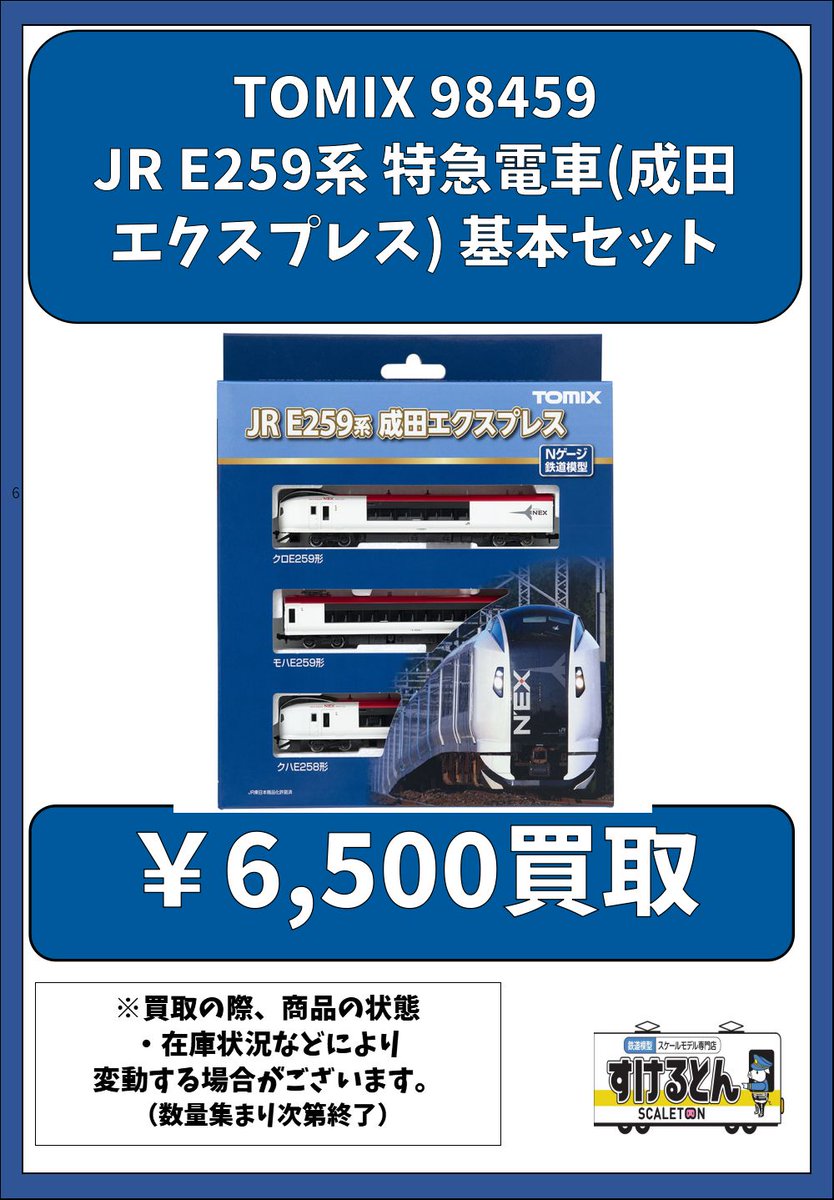 〇買取情報〇 #TOMIX 98459 JR E259系 特急電車(成田エクスプレス