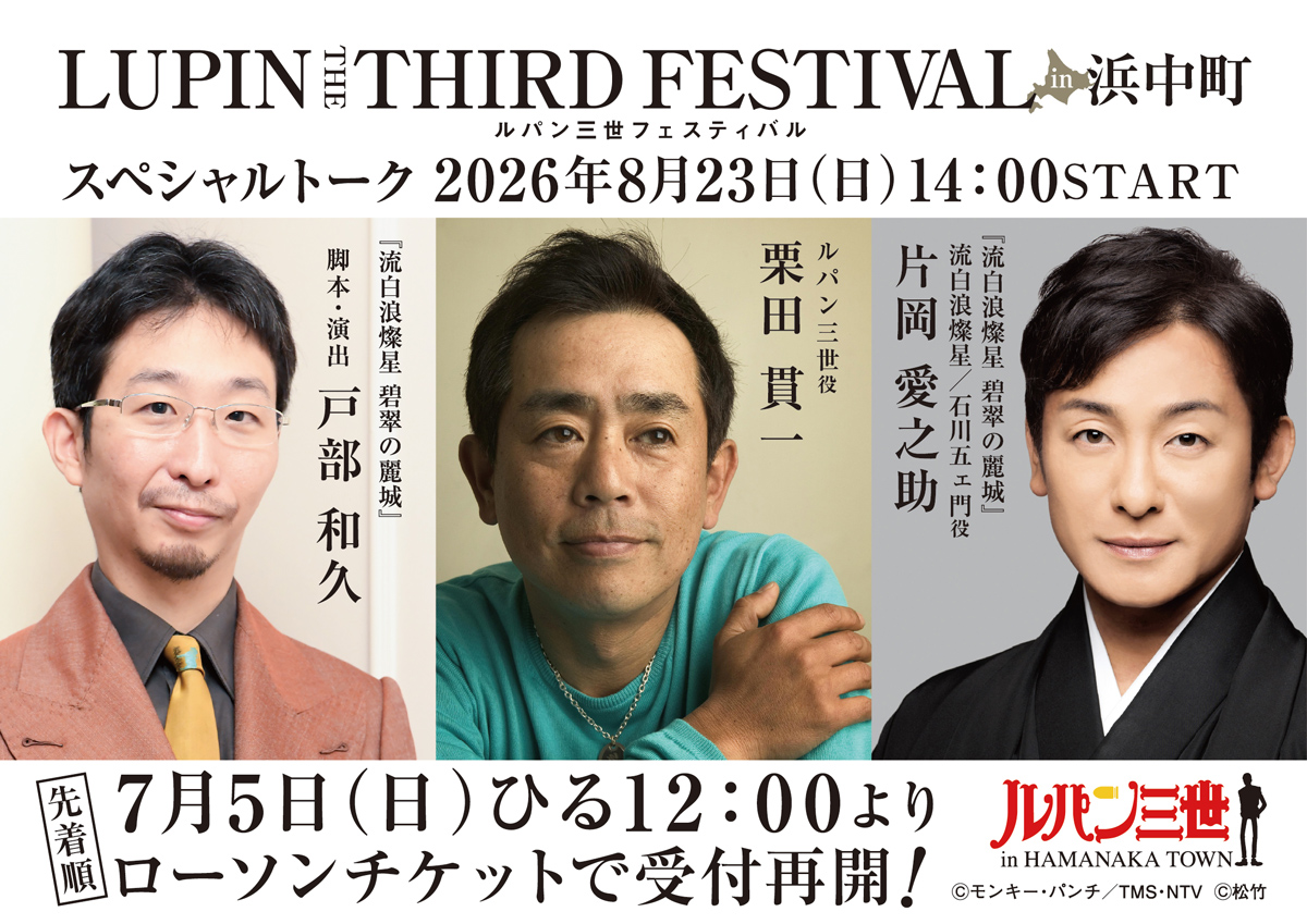 lupin_anime's tweet photo. 【ルパン三世フェスティバルin浜中町】

「スペシャルトーク」入場整理券の受付をローソンチケットにて再開決定❗

＜スペシャルトーク＞
開催日時🗓️8月23日（日）14:00～15:00
会場🚩浜中町総合文化センター

ご観覧には「入場整理券（無料）」が必要となります。

🎟️スペシャルトーク入場整理券（受付再開）
受付期間⏰7月5日（日）昼12:00～
お申込み📝ローソンチケット
▶️https://t.co/GuA4kWPTun
※先着順に発券し、定員になり次第締め切ります
※チケット代金は無料ですがシステム利用料、決済手数料他各種手数料がかかります

■ルパン三世フェスティバルin浜中町
期日🗓️2026年8月22日（土）・23日（日）
会場🚩浜中町総合文化センター
▶️https://t.co/J6enzt69MS

＜お問合せ＞
浜中町商工会
Email✉️hamashoko@marimo.or.jp
TEL☎️0153-62-2144（平日のみ9:00～17:30）