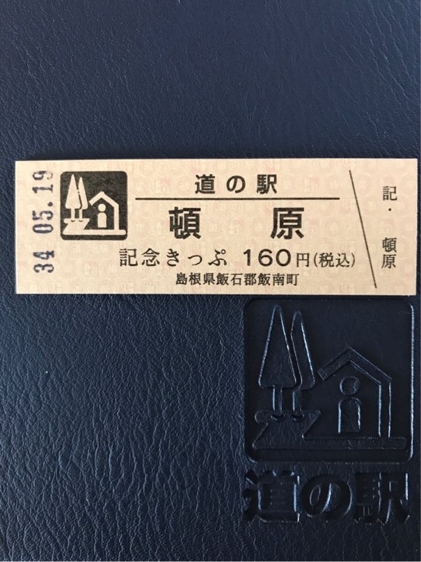 taristt's tweet photo. 島根県の 道の駅 「頓原」到着なう

https://t.co/NKd7jeWm1q

https://t.co/PtLxh64GOM https://t.co/8BcfZfvRKZ