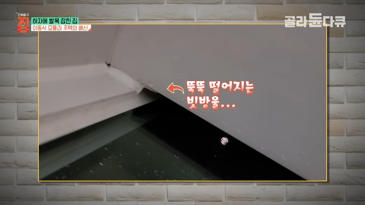 travis20260121's tweet photo. EBS 다큐에서 본 것. 역시 전원 생활의 로망이란 희망고문과 같은 것...

-인천 전세 사기 피해로 전세금을 잃은 건축주가 아파트 대신 소박한 캠핑 같은 일상을 꿈꾸며 아버지의 고향에 '이동식 모듈러 주택'을 지었음.

-하지만 기대와 달리, 수많은 하자 때문에 엄청난 고통...

-공장에서 완제품으로 배달되다 보니 땅과 결합하는 하수, 정화조 배관 연결 부위의 마감이 부실해 집안으로 개미가 "어 들어갈게~"

-디자인이 예뻐 선택한 코너창에서 비가 오면 물이 새어 수건으로 받쳐야 했고, 겨울에는 어깨가 시릴 정도로 심각한 우풍 발생

-화장실은 문을 닫아도 촛불이 크게 흔들릴 정도로 바늘구멍 같은 틈새로 바람이 들어옴.

-비가 새는 하자를 보수하기 위해 벽을 뜯었다가, 계약서상에 명시되어 있어야 할 합판이 통째로 누락된 것도 발견.

-역시나, 비아파트는 이러나 저러나 고생...