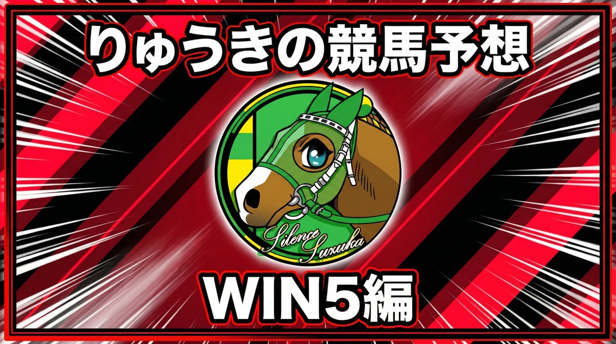 りゅうき※予想大会『LOST5』主催者※ tweet media