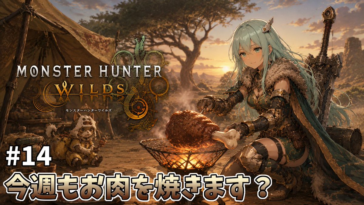 MieuMetalVTuber's tweet photo. 本日21時からのライブ配信はこちらー❗️

「モンスターハンターワイルズ　今週もお肉焼きます？　＃１４」

今週もモンハンですね、頑張って一狩り行ってみたいと思いますよー❗️😉✨

ぜひ遊びに来てくださいねー☺️❤️

#Vtuber
待機部屋はこちら⬇️
https://t.co/1FtOWXJhgB https://t.co/lmVRcgZJOE
