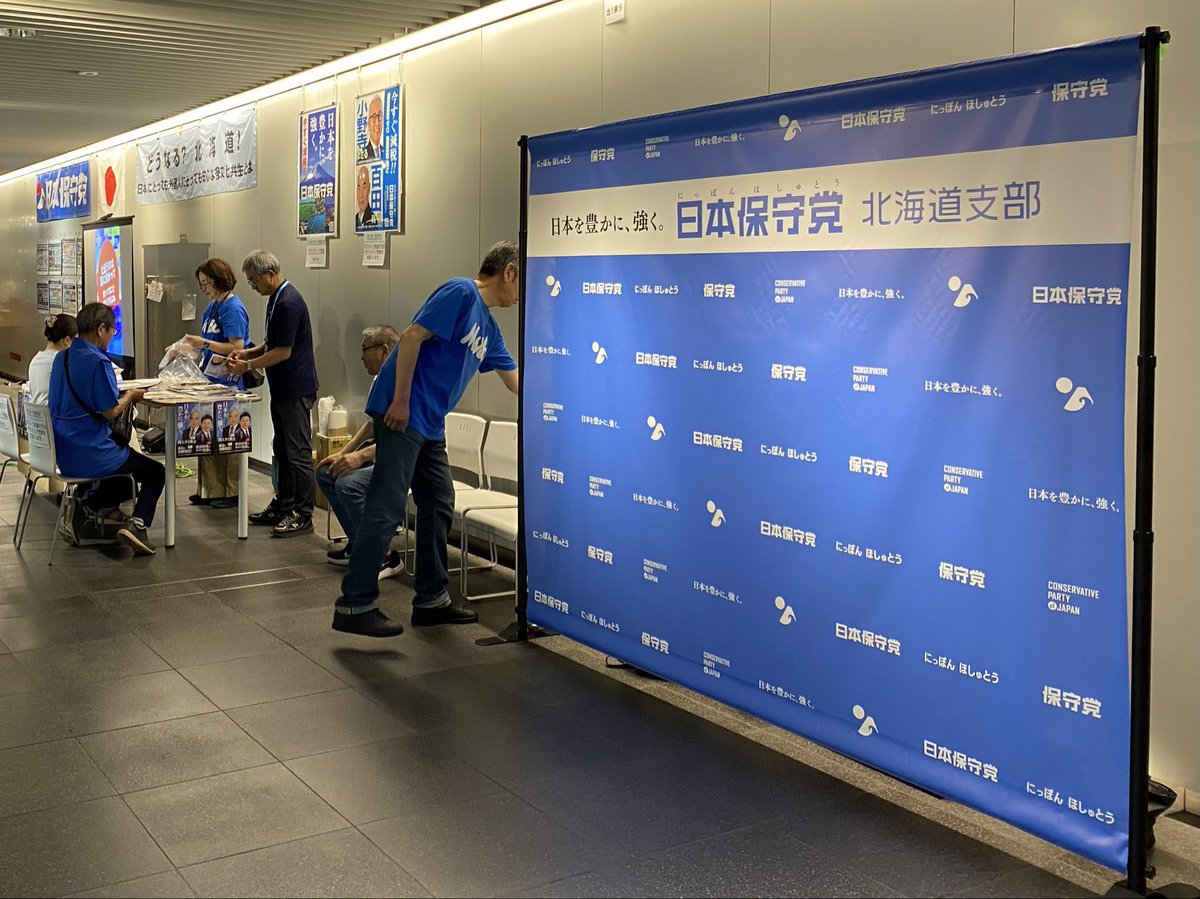 hoshutohokkaido's tweet photo. パネル展始まっております‼️
お��くの方は是非お越しください🤗
#日本保守党 #北海道支部 #小野寺まさる #移民はもういらん #札幌市 https://t.co/SqYz8zEgae
