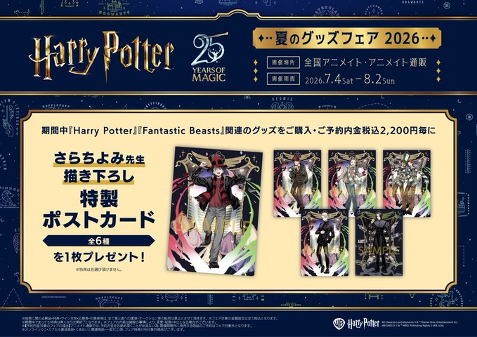🌟フェア情報🌟 本日より『ハリー・ポッター』夏のグッズフェア 2026