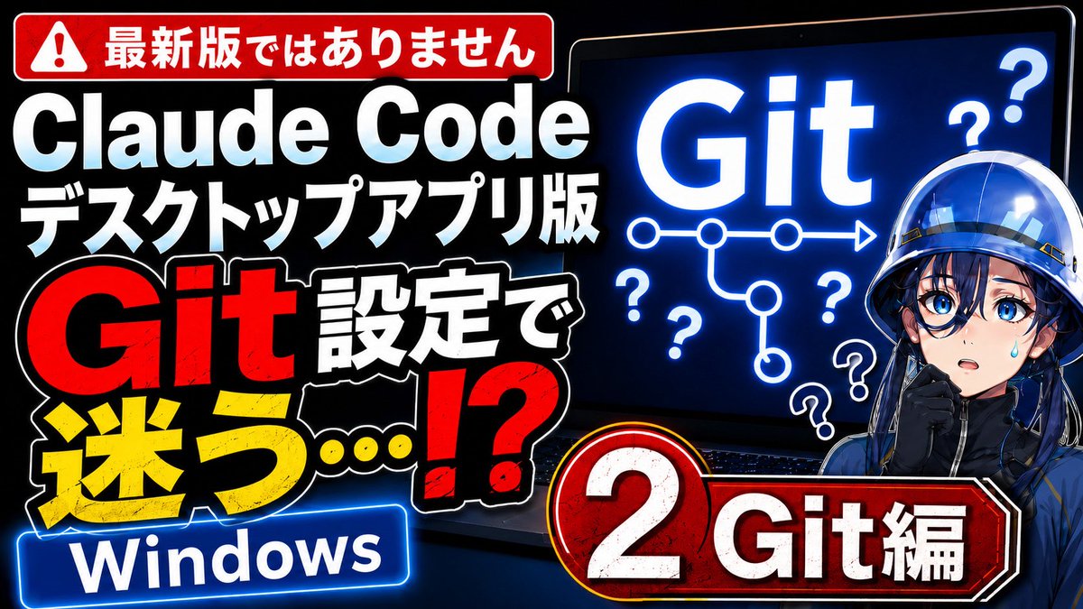 hitomiscape's tweet photo. Claude Codeデスクトップアプリ版、
ただインストールするだけなのに詰まりまくりました！？🥶

新YouTubeチャンネルを開設し、その様子を動画にしました🎥

全3回予定で、現在2本目まで公開中。
①本体編
②Git編

最新版解説ではなく、初心者の備忘録です🌱

https://t.co/lfmpRJTmQW

#ClaudeCode https://t.co/RJ7AKYRSMh