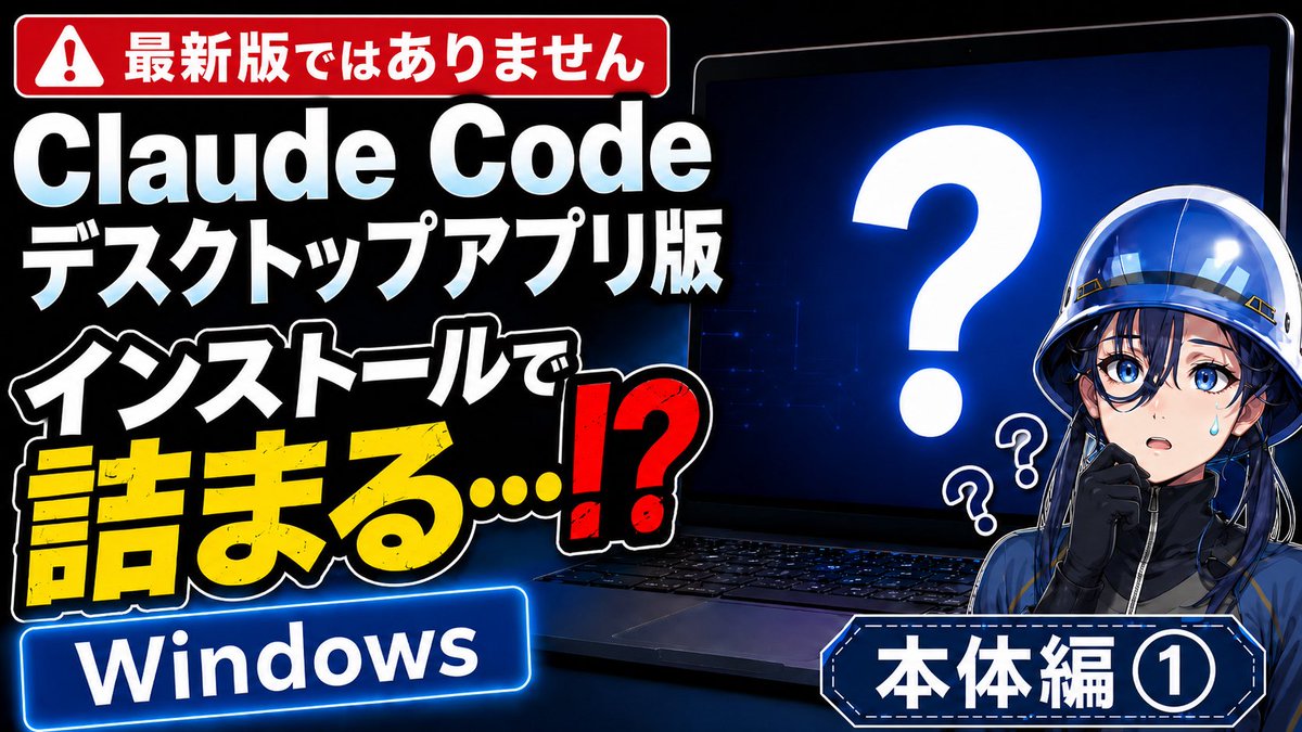 hitomiscape's tweet photo. Claude Codeデスクトップアプリ版、
ただインストールするだけなのに詰まりまくりました！？🥶

新YouTubeチャンネルを開設し、その様子を動画にしました🎥

全3回予定で、現在2本目まで公開中。
①本体編
②Git編

最新版解説ではなく、初心者の備忘録です🌱

https://t.co/lfmpRJTmQW

#ClaudeCode https://t.co/RJ7AKYRSMh