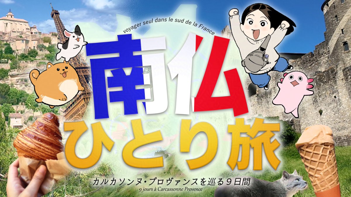Kaisen_Tobiuo's tweet photo. 南仏フラフラひとり旅のVLOG１年越しにやっと出来上がりました！
ハイパーほのぼの散歩旅です。猫も居たよ🐈
https://t.co/PadF8PBg5s https://t.co/AE458KQ3yB