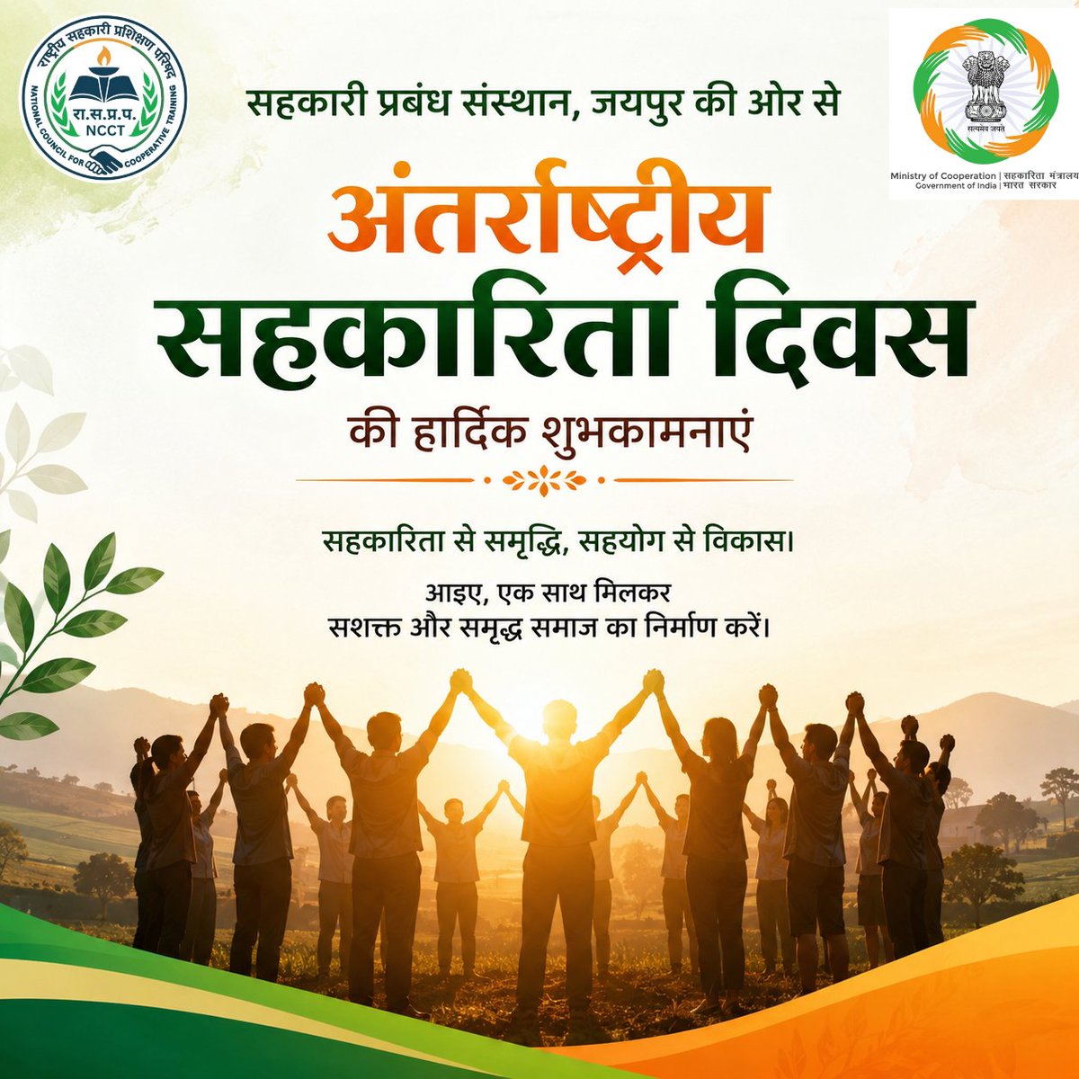 icm_jaipur's tweet photo. सहकारिता भारत की संस्कृति, सामूहिक शक्ति और आत्मनिर्भरता का आधार है।

अंतरराष्ट्रीय सहकारिता दिवस की सभी देशवासियों को हार्दिक शुभकामनाएं।
#InternationalCooperativeDay https://t.co/YzwdlaBzxr