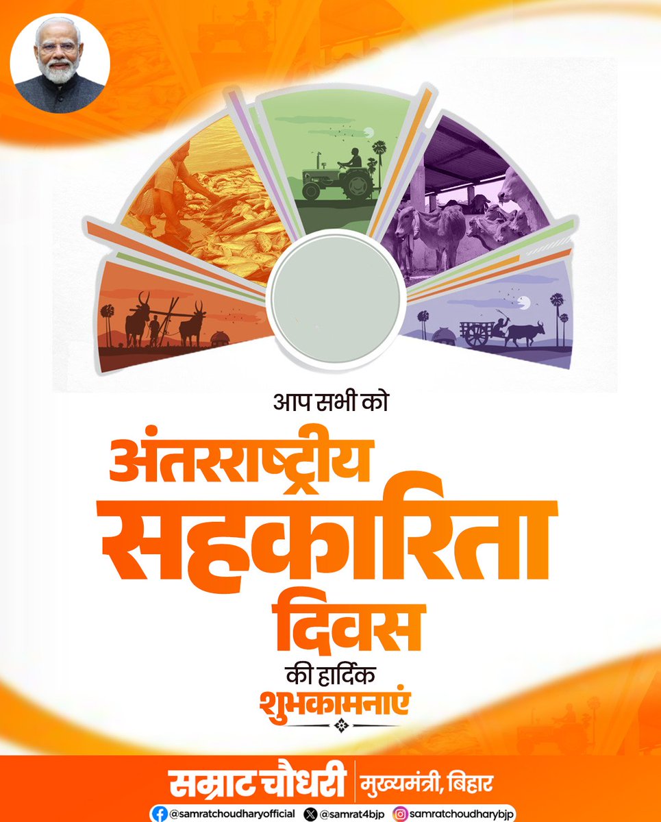 samrat4bjp's tweet photo. सहकारिता सामाजिक समृद्धि, आर्थिक सशक्तिकरण और सामूहिक विकास की आधारशिला है।

अंतरराष्ट्रीय सहकारिता दिवस के अवसर पर आप सभी को हार्दिक शुभकामनाएँ। आइए, सहकारिता की भावना को और सशक्त बनाते हुए आत्मनिर्भर, समृद्ध एवं विकसित बिहार के निर्माण में सहभागी बनें तथा विकसित भारत के संकल्प को नई ऊर्जा प्रदान करें।

#InternationalDayOfCooperatives