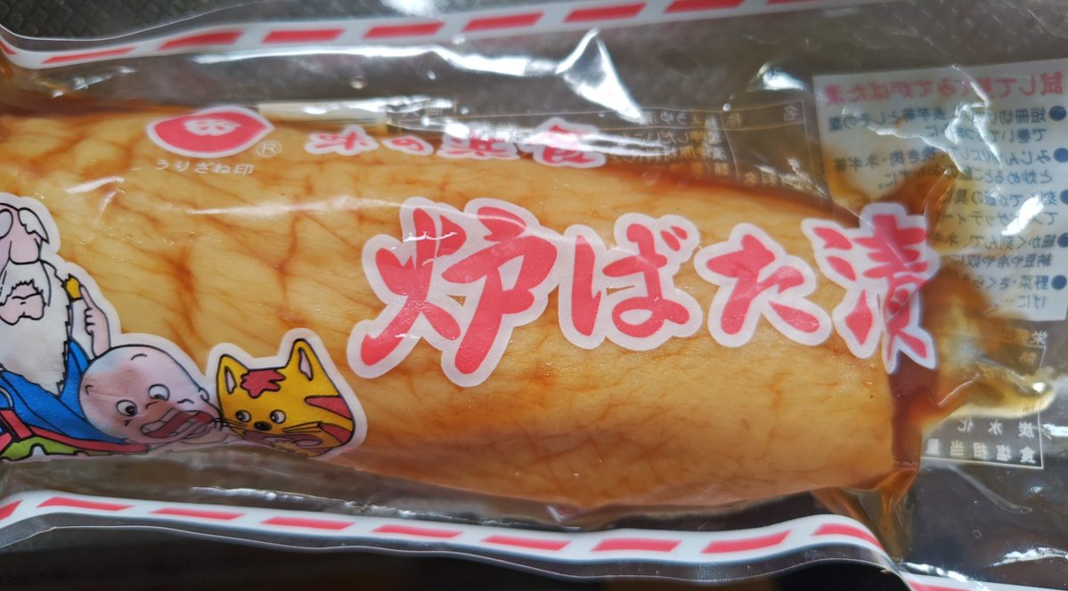 Gifumon's tweet photo. このお漬物。美味しいよねぇ。
八幡のバローに たまーにしか 置いてないから 見つけて 買っちゃった(´>∀<｀)ゝﾎﾟﾘﾎﾟﾘ https://t.co/jwR2rhQZde