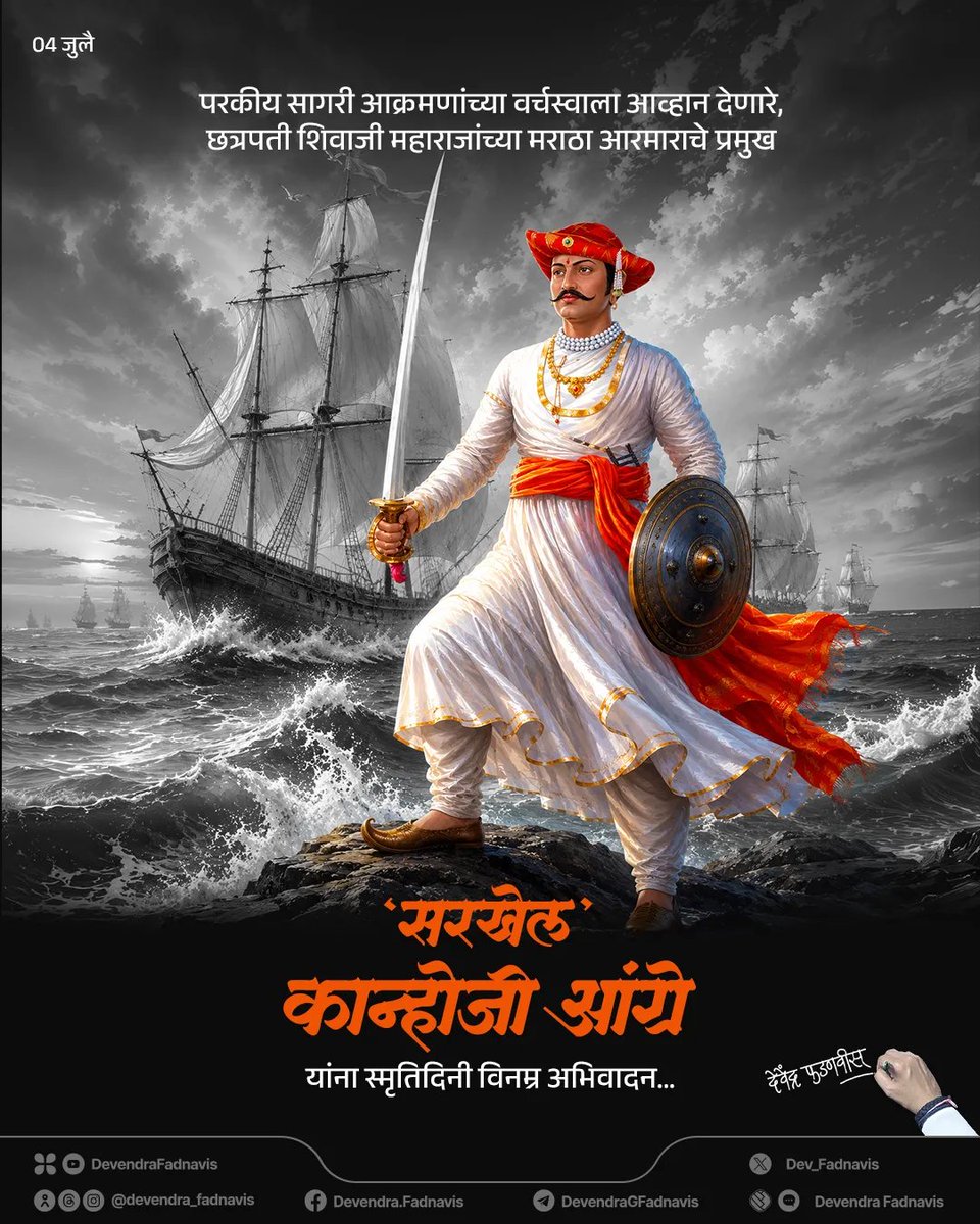 Dev_Fadnavis's tweet photo. Salutation to ‘Sarkhel’ Kanhoji Angre, a fearless naval commander of Chhatrapati Shivaji Maharaj's Maratha Navy, who challenged foreign maritime dominance and safeguarded India's coastline, on his SmrutiDin…

परकीय सागरी आक्रमणांच्या वर्चस्वाला आव्हान देणारे, छत्रपती शिवाजी महाराजांच्या मराठा आरमाराचे प्रमुख 'सरखेल' कान्होजी आंग्रे यांना स्मृतिदिनी विनम्र अभिवादन…

#सरखेल #कान्होजी_आंग्रे #KanhojiAngre #Maharashtra