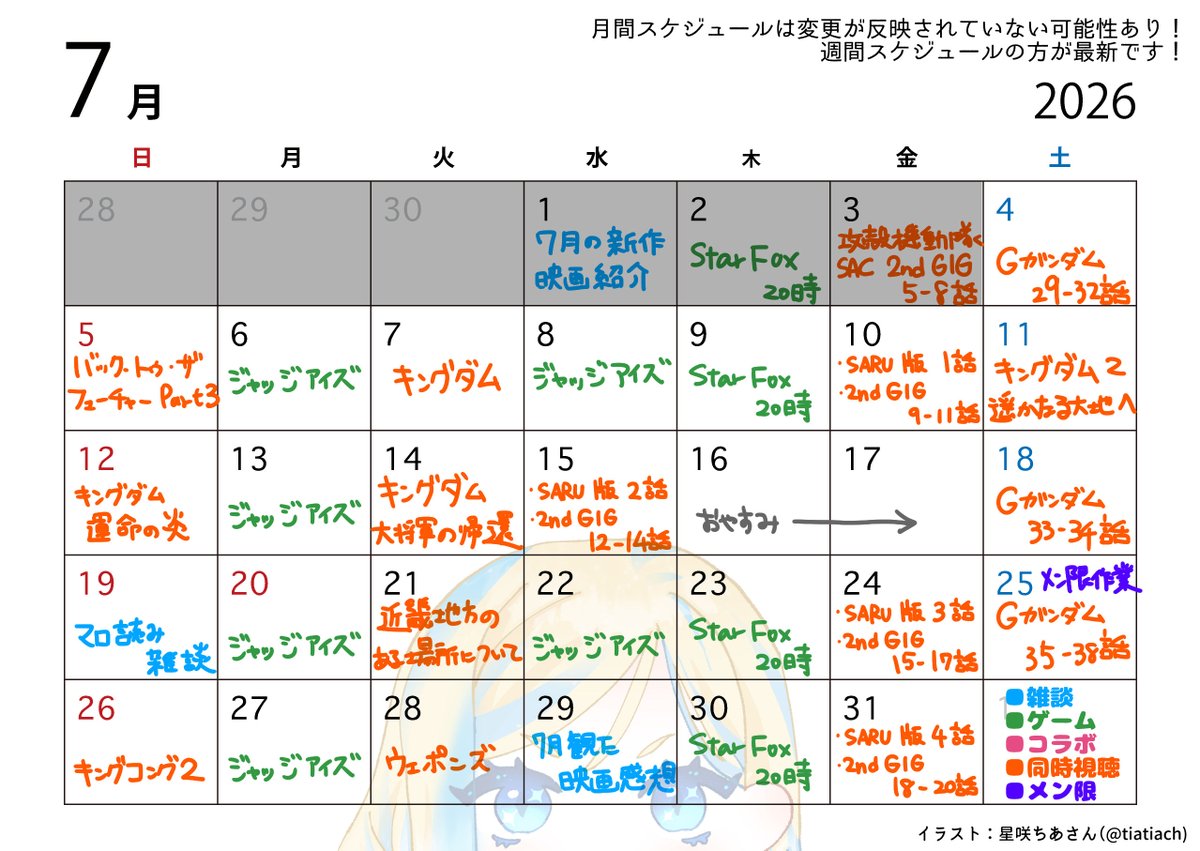 milana_lavina's tweet photo. 月間スケジュール更新！
キングダムが押し寄せてくる！！夏らしくホラー同時視聴もあるよ！SARU版の後になるので2ndGIGは3話ずつにします！
ジャッジアイズクリアなるか！？

例によって変更の可能性もあるので最新スケジュールは週間の方でご確認ください📝
#ミラナスケジュール https://t.co/2yQSoyP83w