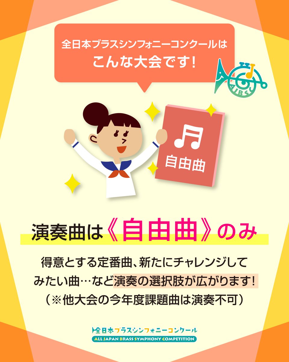 ajbsc's tweet photo. 🎼全日本ブラスシンフォニーコンクールは、自由曲のみで参加できます。

🎺団体ごとに選んだ楽曲で挑戦できるため、それぞれの個性や想いを存分に表現していただけます。

✨定番曲への挑戦も、新たな楽曲へのチャレンジも、それぞれの音楽づくりを大切にできる大会です。

🎶皆さまの魅力あふれるステージを心より楽しみにしております。

📖大会概要・参加要項はプロフィールより、ぜひご覧ください。