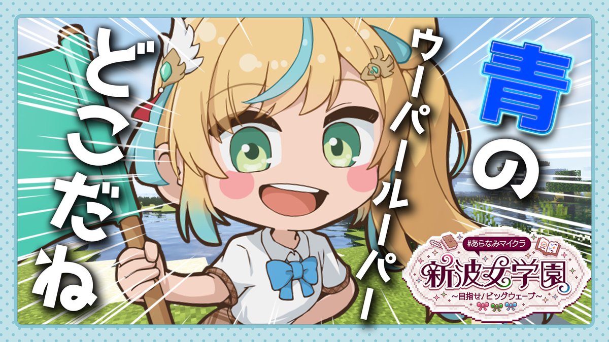 tctt10_10's tweet photo. 🪓7/4 12:00~【#あらなみマイクラ】

おはようございます！！！！！！！！！！
それはなんとも青ウパですね。
青ウパだすぞ～～～！！！！！！！！！！！！！！！

待機所👇
https://t.co/0WFZwaI12i https://t.co/s5r5AOYx2l