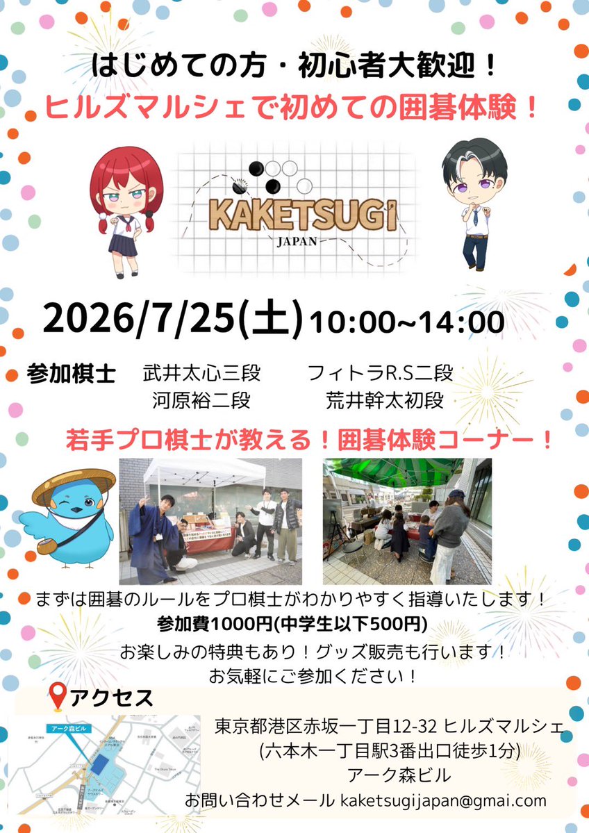 kaketsugiJ78785's tweet photo. 7/25(土)ヒルズマルシェ開催です！
開催時間:10:00〜14:00
アクセス六本木一丁目駅から徒歩1分

若手プロ棋士が入門から教えさせていただきます！
夏休みのちょっとした家族イベントにいかがですか？
#囲碁
#KAKETSUGI https://t.co/CKxctlxdpH