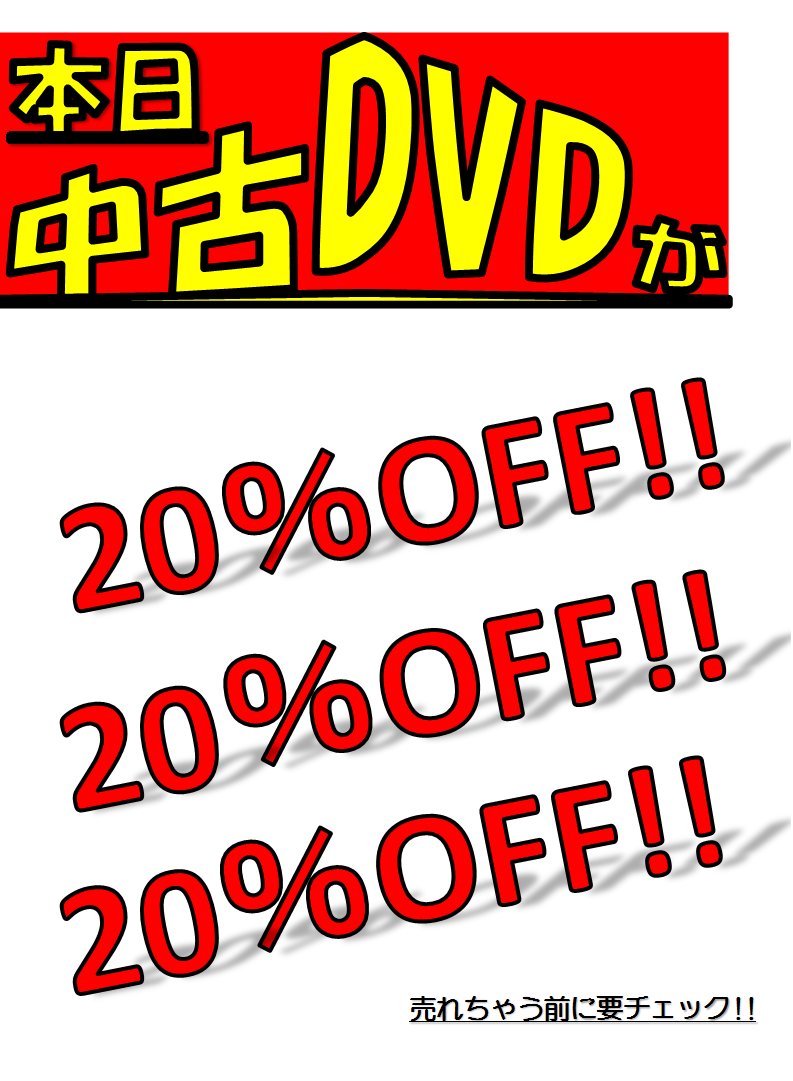 tks_soumaten's tweet photo. 本日もオープンしました!
今日は「中古DVD20%オフの日」!!お得にDVDゲットだぜ!
そして新品DVDコーナーに新作入荷しました!
#ムーディーズ
#VENUS
#Kawaii
#ワンズファクトリー
#桃太郎映像
#エマニエル
#アタッカーズ
#DEEPS
等々! https://t.co/mmS15Ibjnd