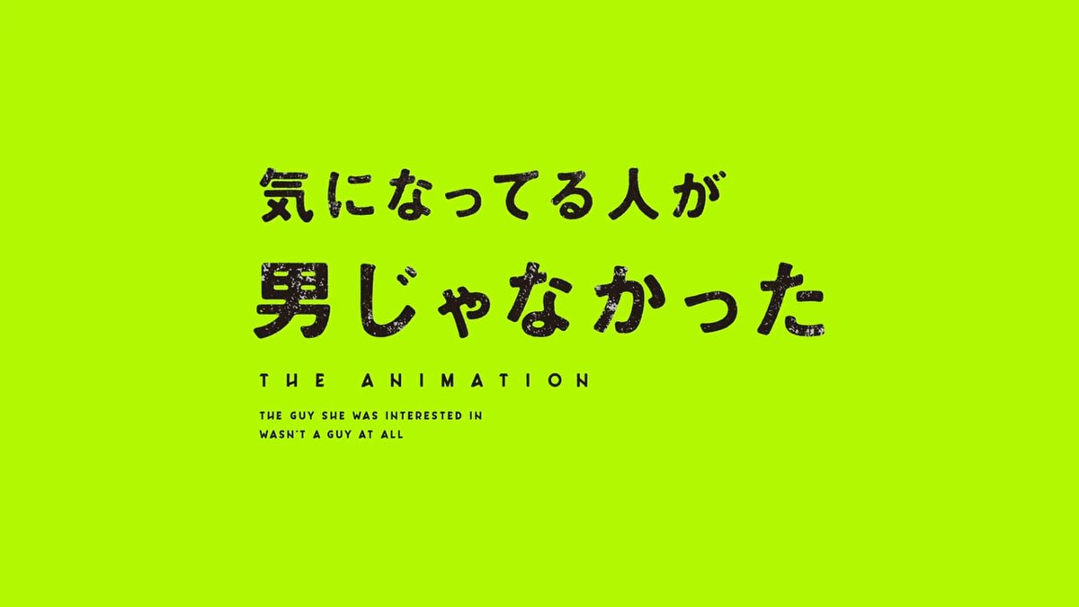 yulyrical's tweet photo. 【速報】テレビアニメ『気になってる人が男じゃなかった』2027年1月放送開始！ティザーPVも公開！
https://t.co/831RZkq5U7

国内外で人気を集める百合漫画のアニメ化。キャストは古賀美月役に伊瀬茉莉也、大沢綾役に鬼頭明里を起用。オープニング主題歌がNirvana「Breed」で熱い！ https://t.co/KnbnGFBSBP