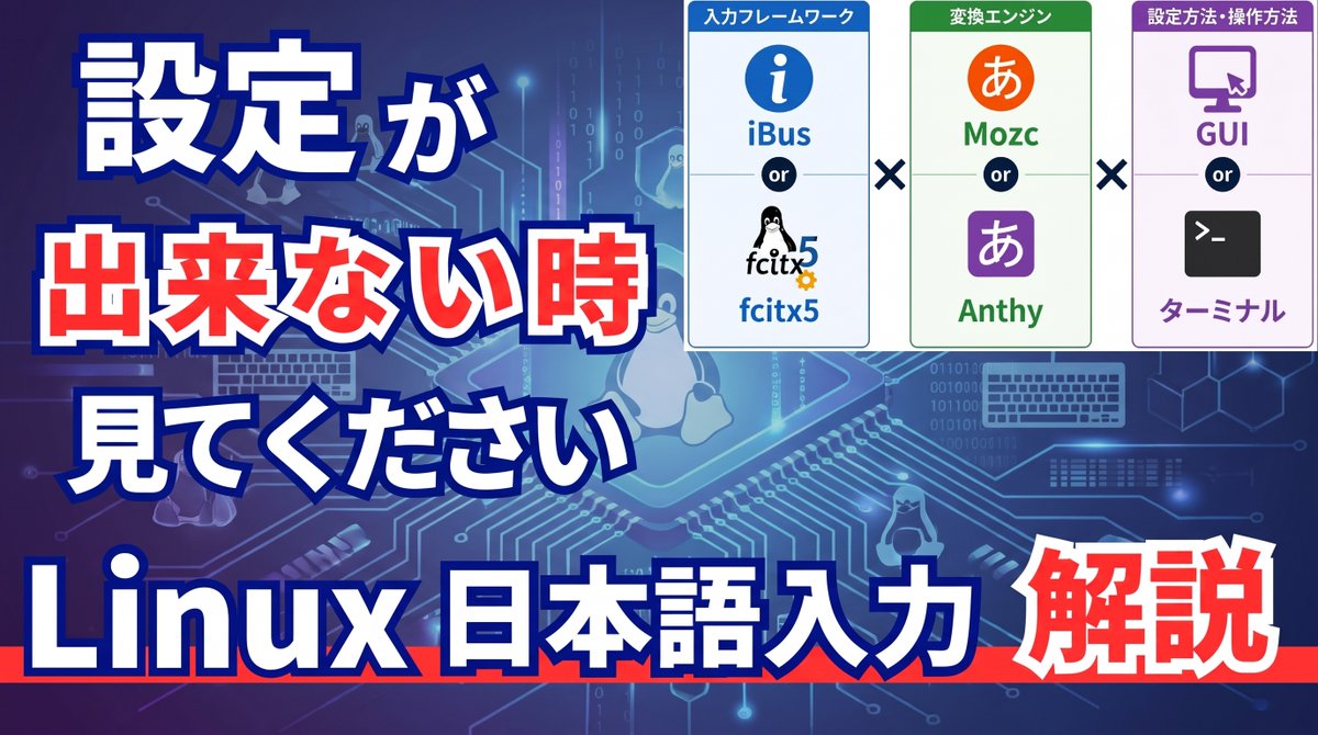 HSyotenkai's tweet photo. Linuxの日本語入力は、

✅ 入力メソッド（iBus / fcitx5）
✅ 変換エンジン（Mozc / Anthy）
✅ 設定方法（GUI / ターミナル）
この3つを理解すると、一気に分かりやすくなります。

Ubuntu・Linux Mint・Kubuntu・CachyOSを例に、設定方法の違いも紹介しています。

https://t.co/wSEJvg5VlH https://t.co/J2HiWJz6Mq
